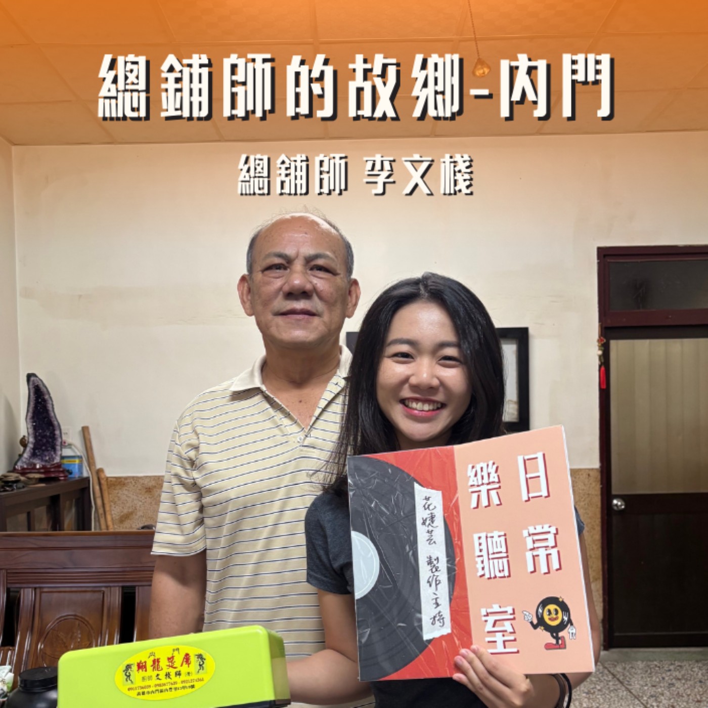 【話台灣的故事】拜訪總鋪師的故鄉-內門 feat. 總舖師 李文棧 episode artwork