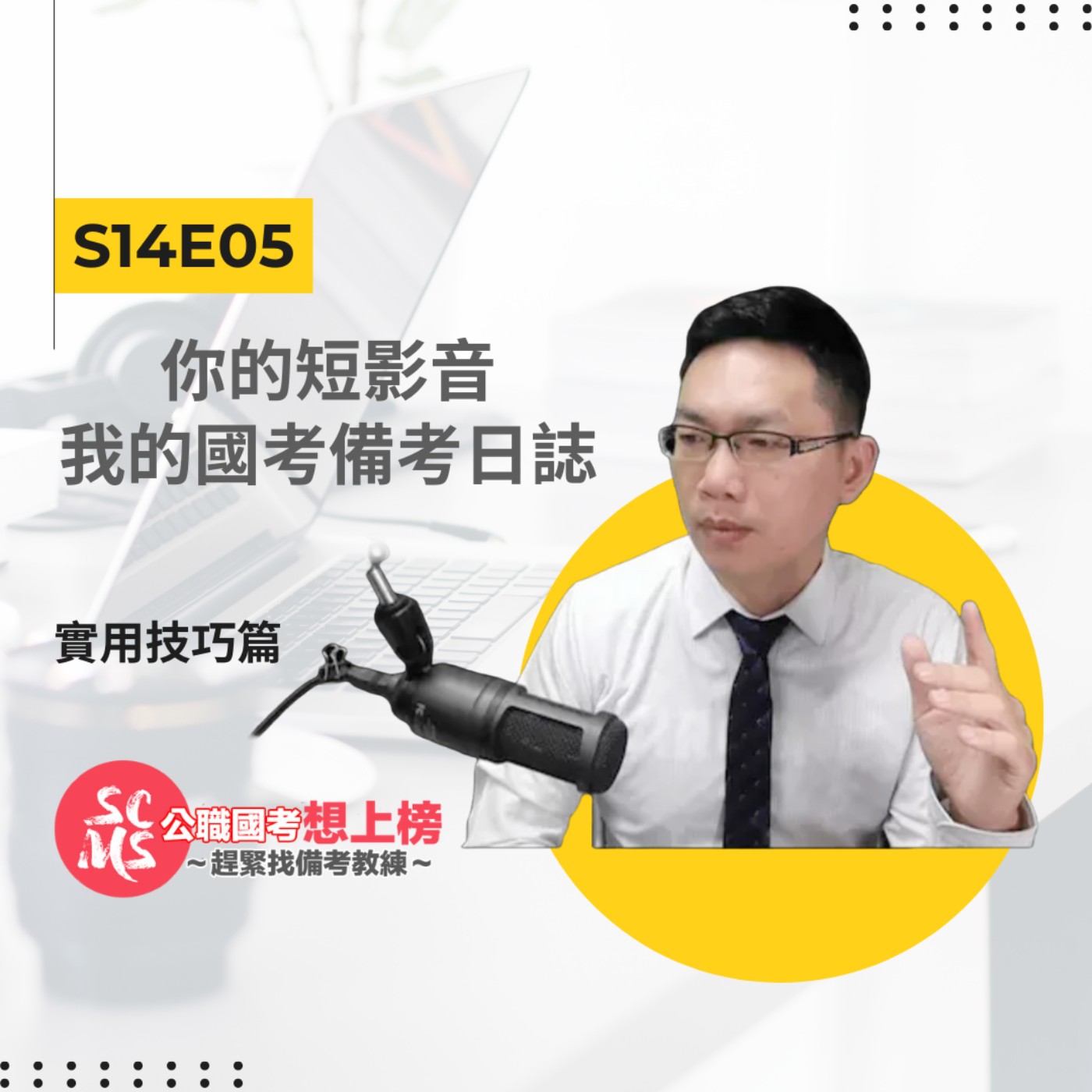 國考不孤單！打造你的專屬備考短影音日誌，社群力量助你上榜