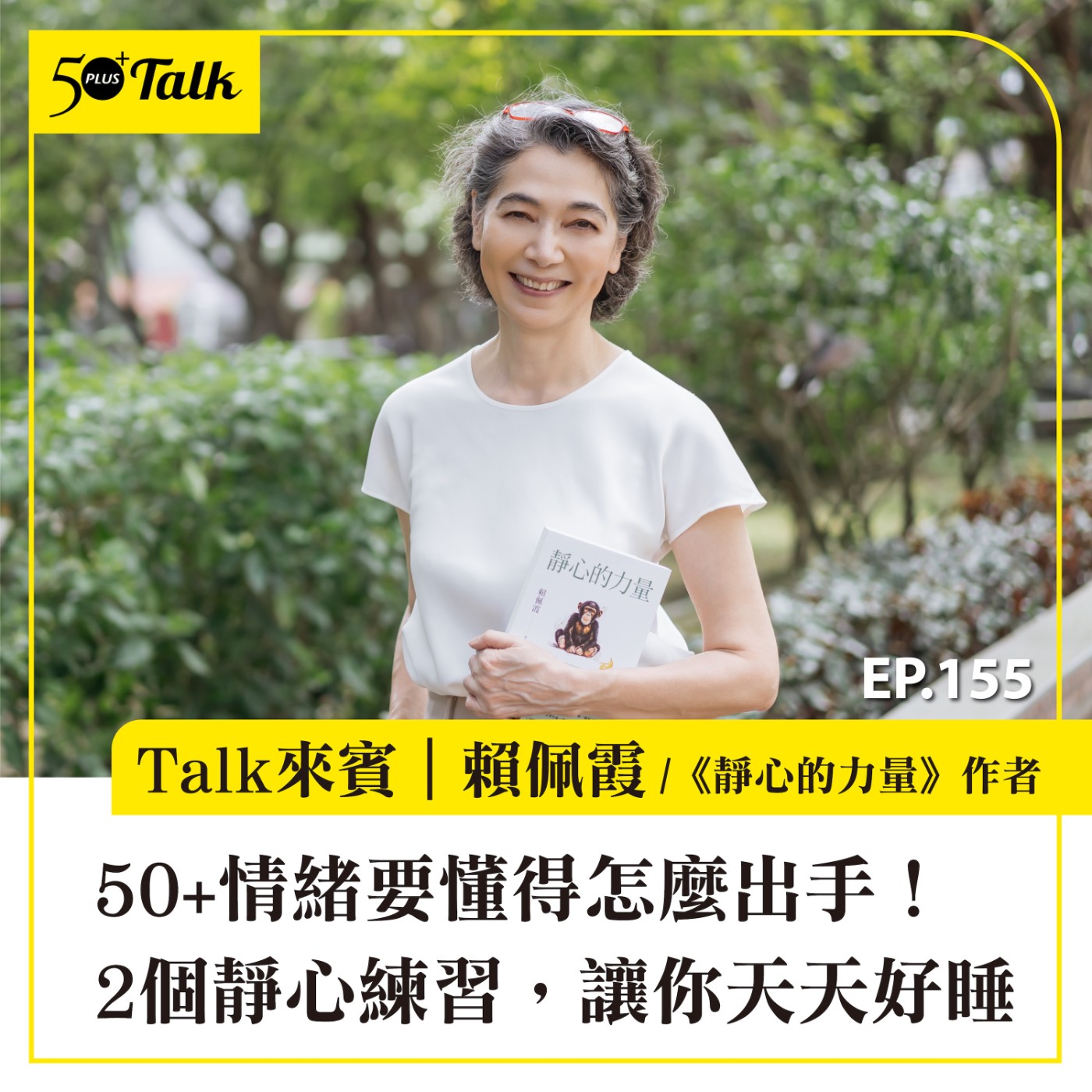 50+情緒要懂得怎麼出手!賴佩霞:2個靜心練習,讓你天天好睡|EP155