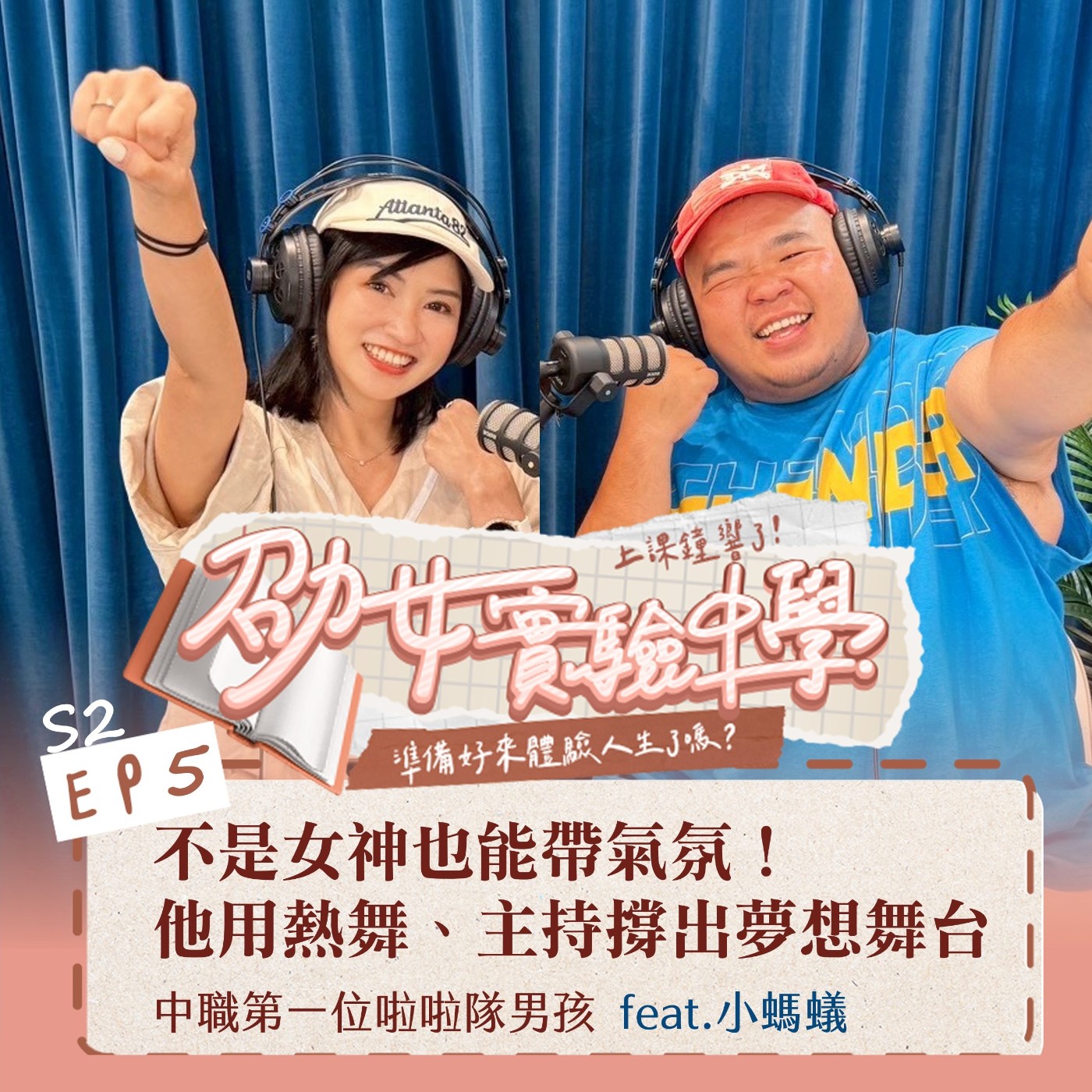 S2EP5｜【職人開課】不是女神也能帶氣氛！ 他用熱舞、主持撐出夢想舞台 中職第一位啦啦隊男孩小螞蟻 feat.小螞蟻 episode artwork