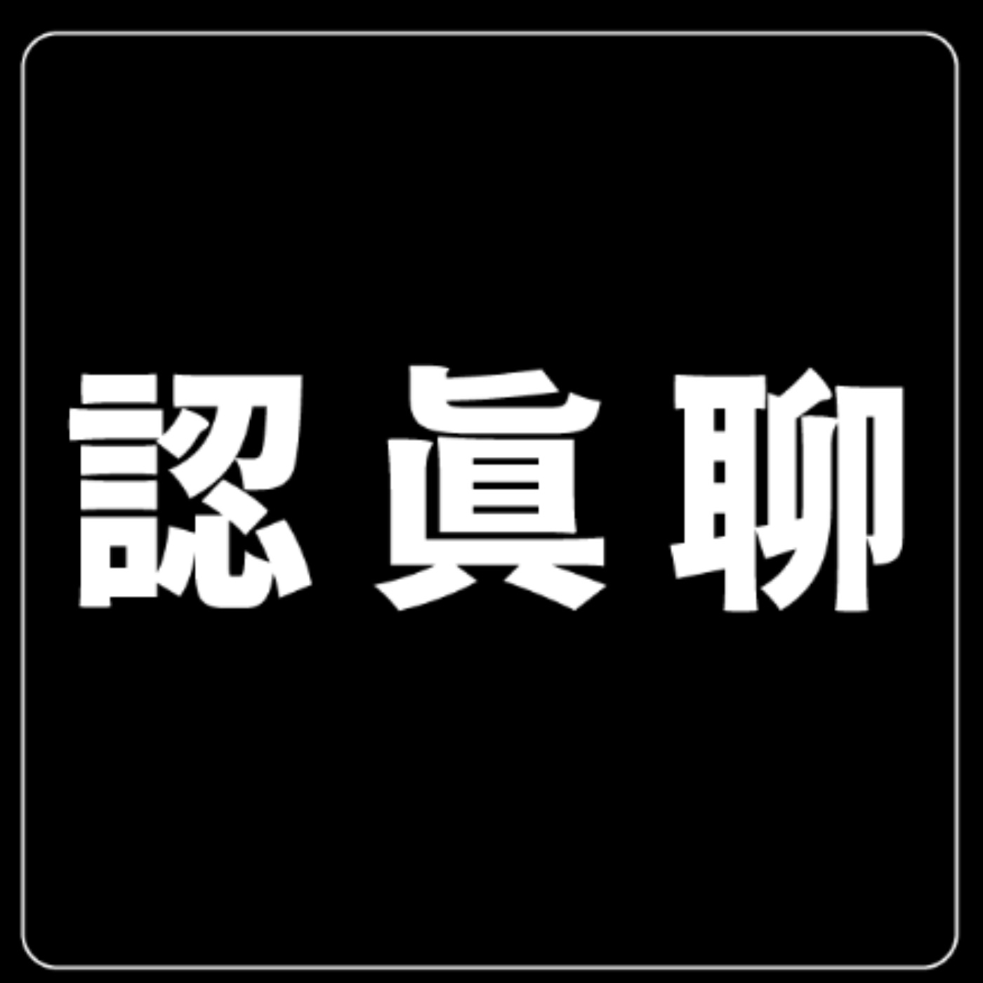 男性容貌焦慮｜EP.87 頭痛醫腳