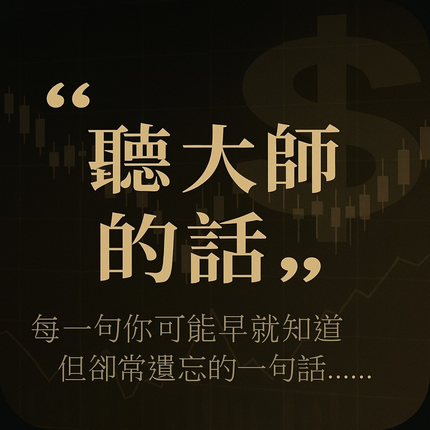【聽大師的話】_No.04
