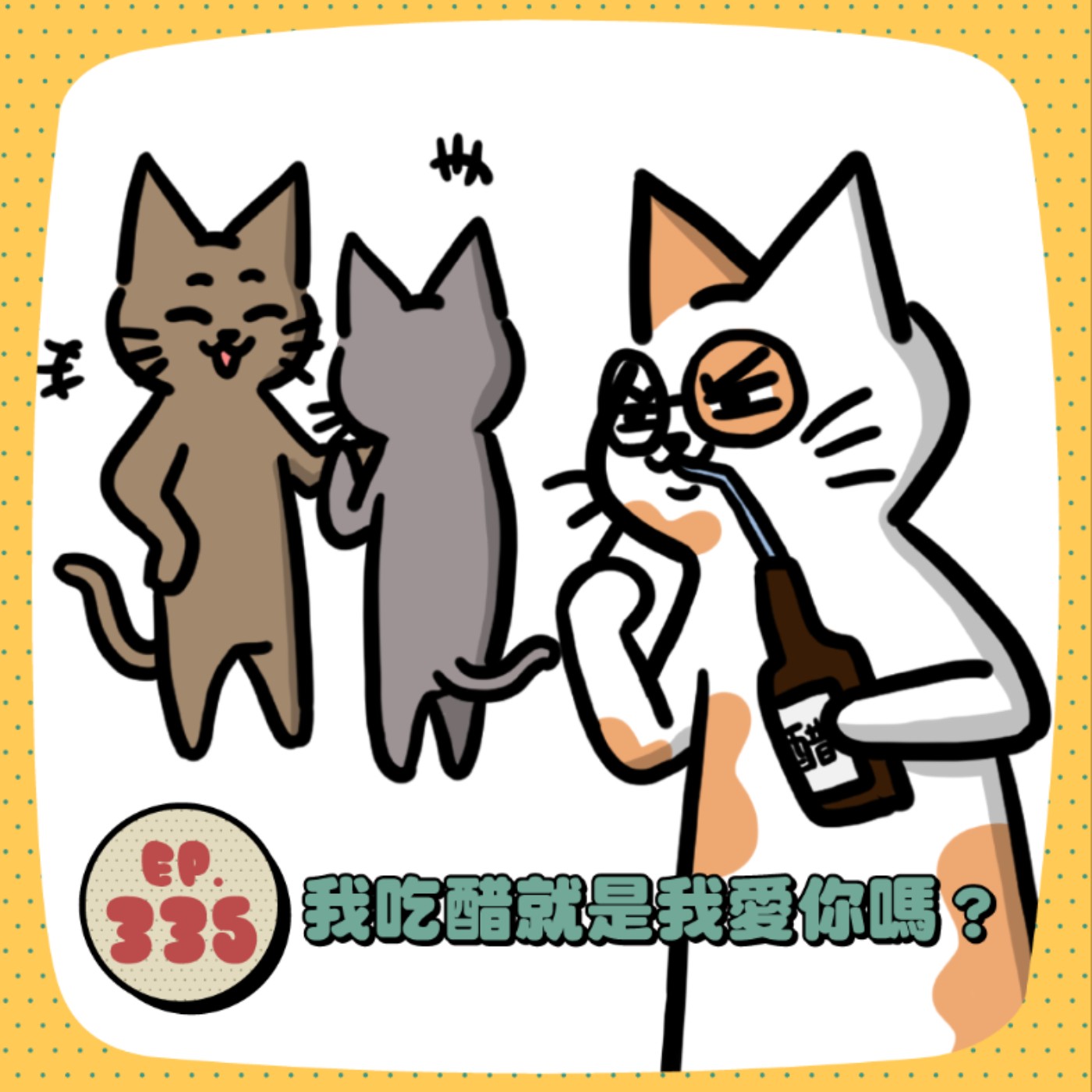 EP335 | 我太愛吃醋了嗎？戀愛裡的醋味到底代表什麼？