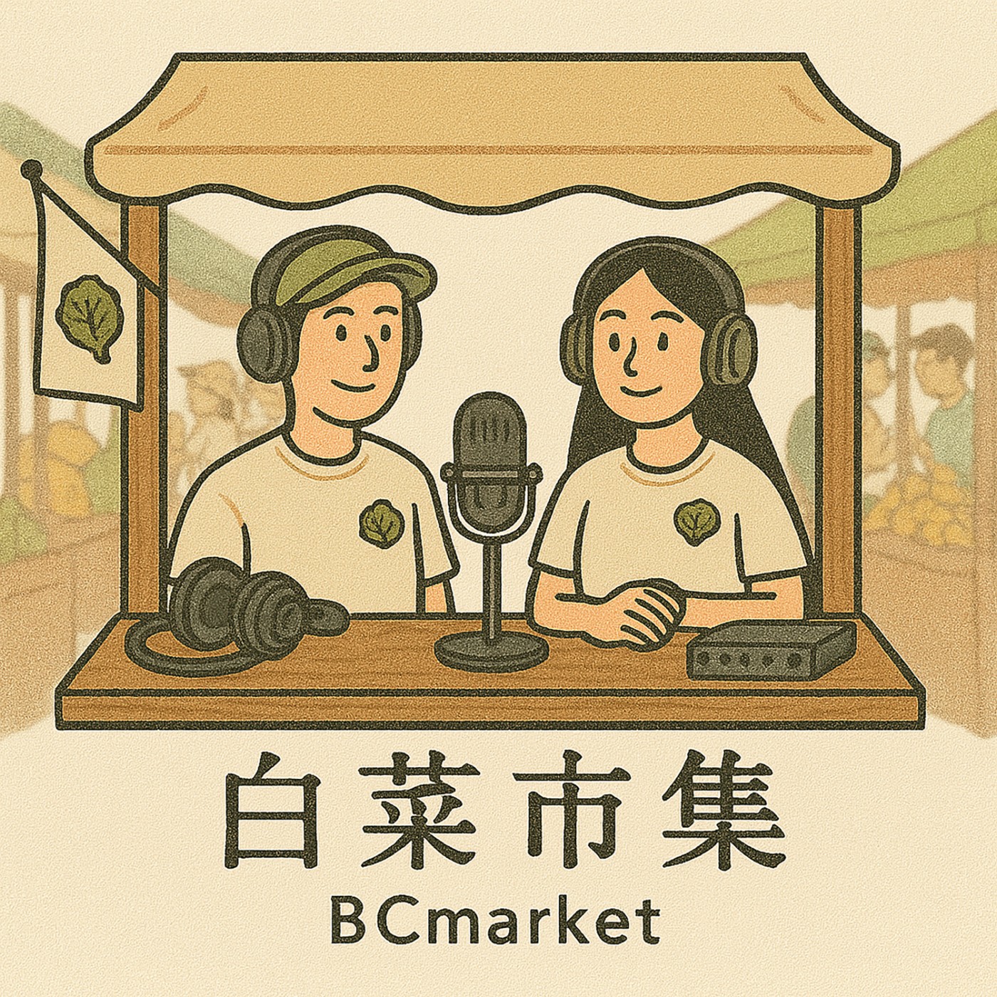 白菜市集