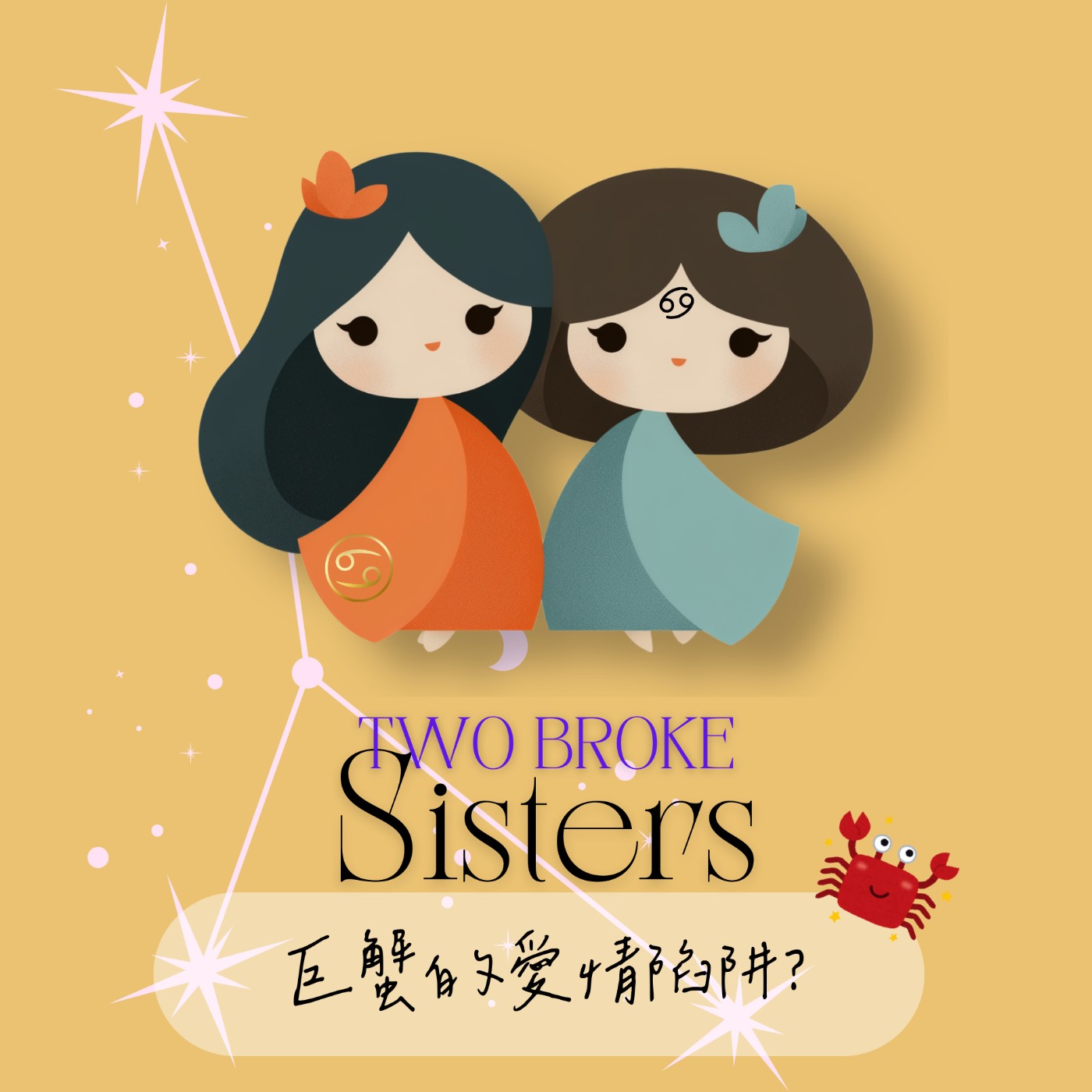 巨蟹的愛情陷阱？