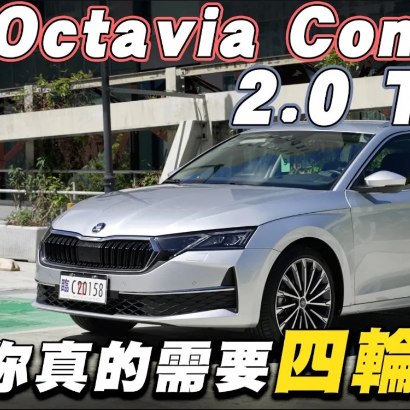 到底要RS還是4x4？SKODA OCTAVIA Combi 台灣道路真的用的到四驅嗎？怡塵詳盡分析給你聽！廖怡塵 【全民瘋車Bar】 episode artwork