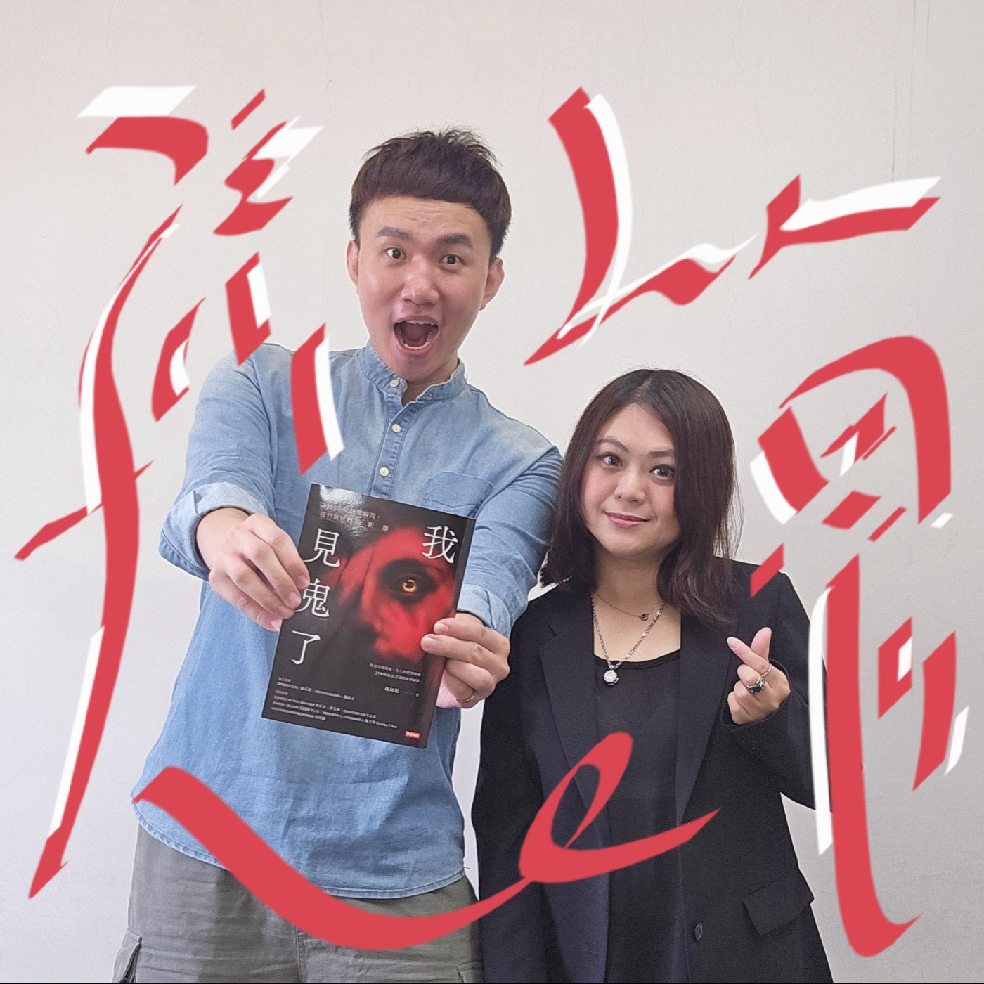 EP118 🎵 (feat. 歌手 / 孫以恩 ) 不是先發專輯,而是先把毛骨悚然回憶實錄集成【我見鬼了】有聲書的創作女歌手!