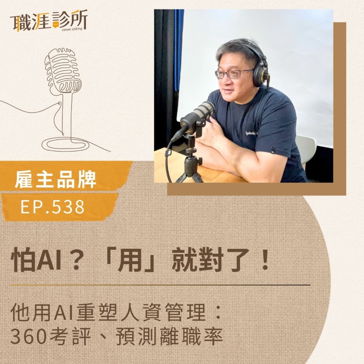 EP538【雇主品牌】怕AI？「用」就對了！他用AI重塑人資管理：360考評、預測離職率 episode artwork