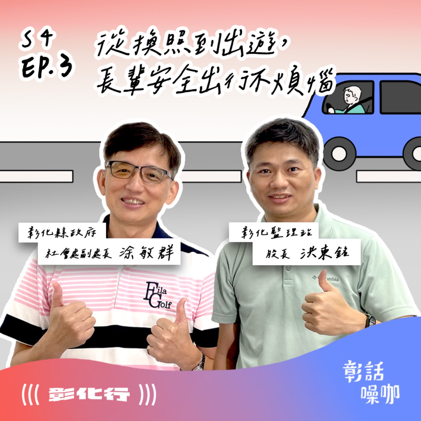 S4E3 | 從換照到出遊,長輩安全出行不煩惱 !