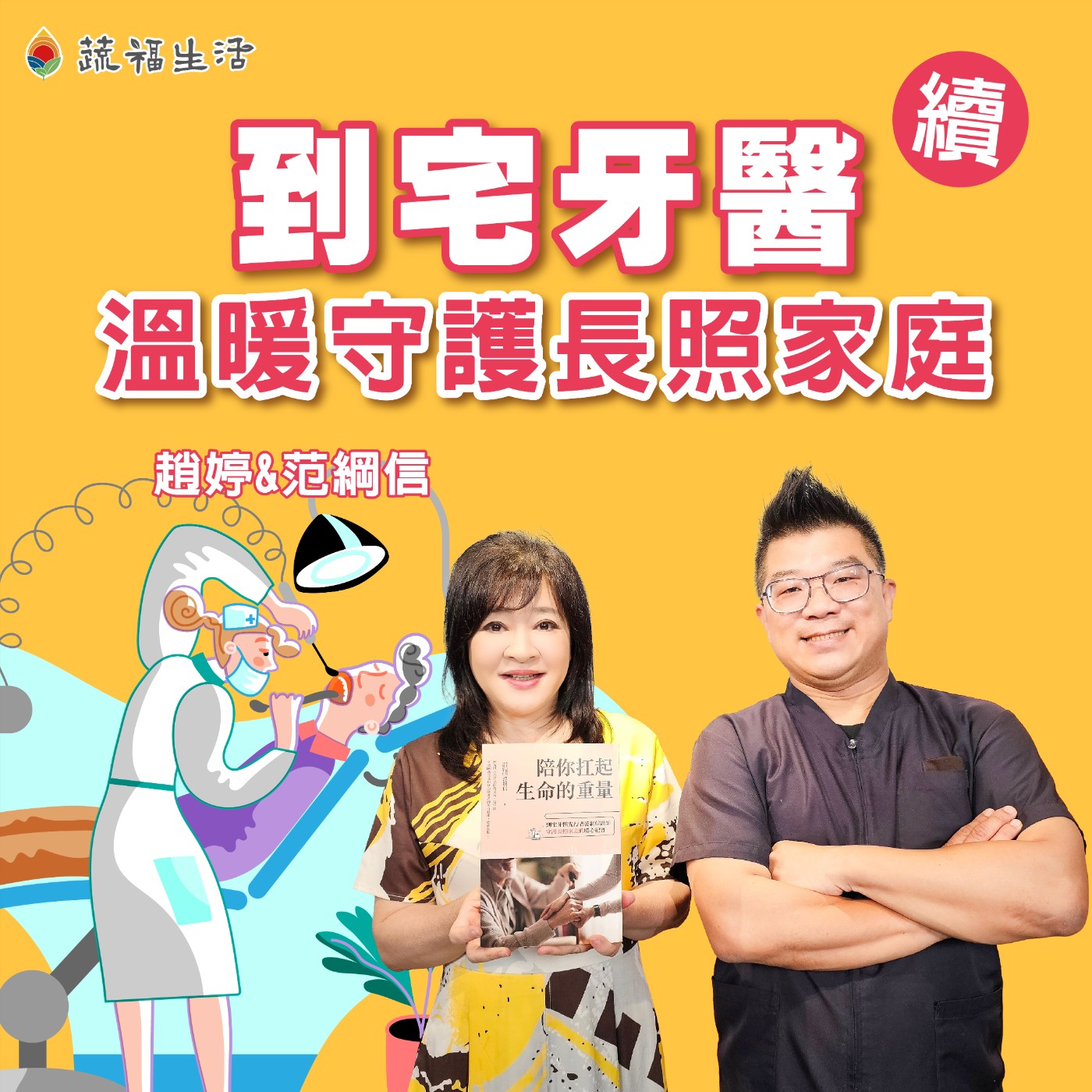 蔬福生活/趙婷 到宅牙醫 溫暖守護長照家庭(下)