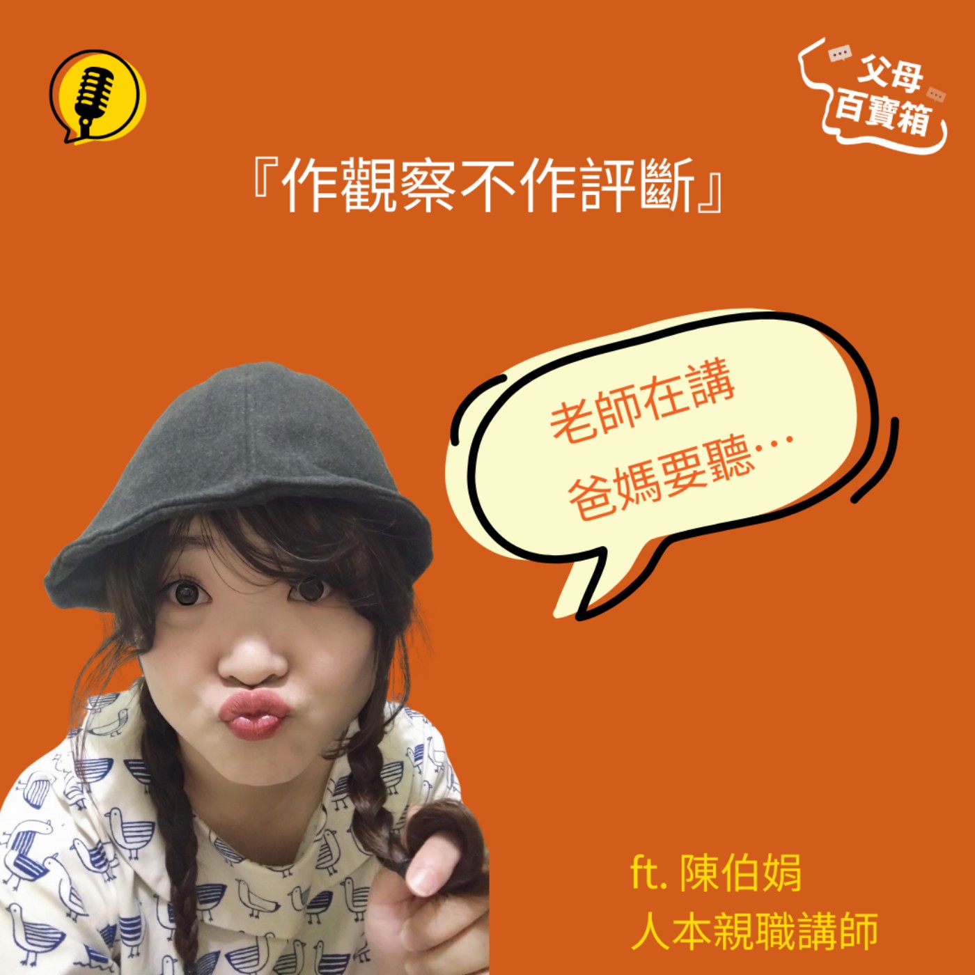 【父母百寶箱】作觀察而不作評斷