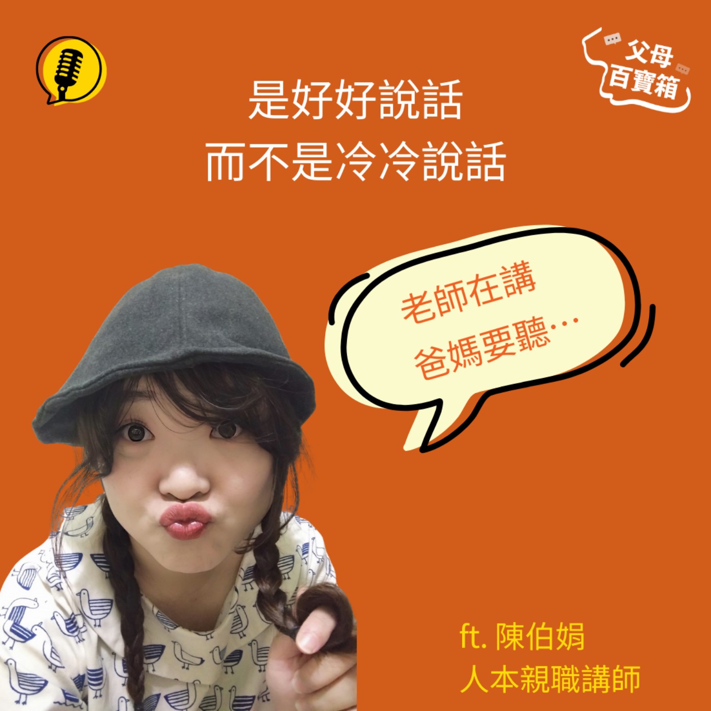 【父母百寶箱】是好好說話,而不是冷冷說話