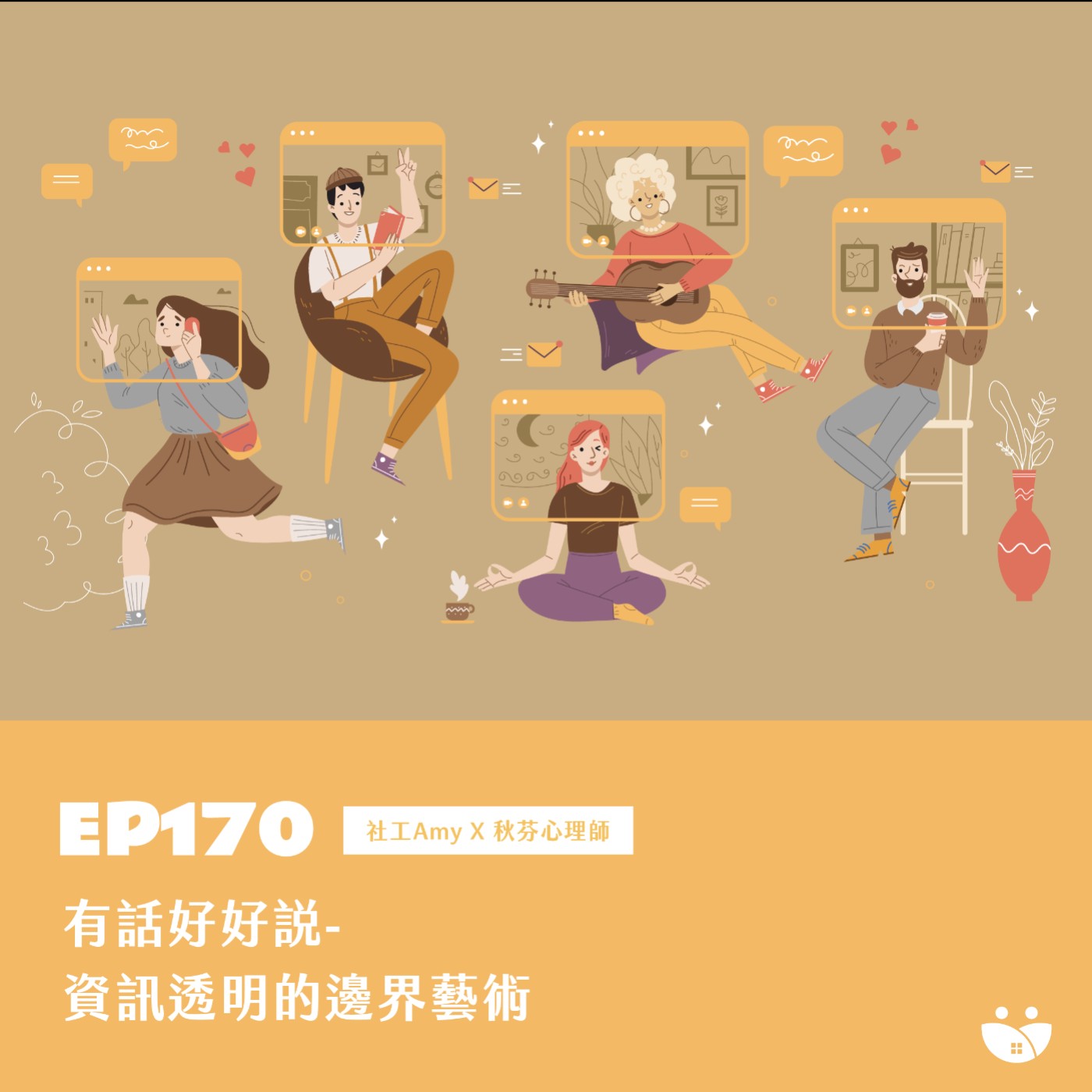 EP170 有話好好說-資訊透明的邊界藝術 社工Amy X 秋芬心理師