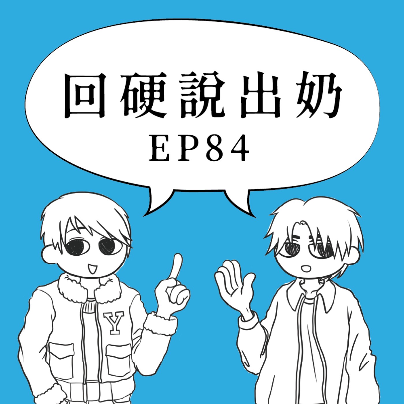 回硬說出奶 EP84