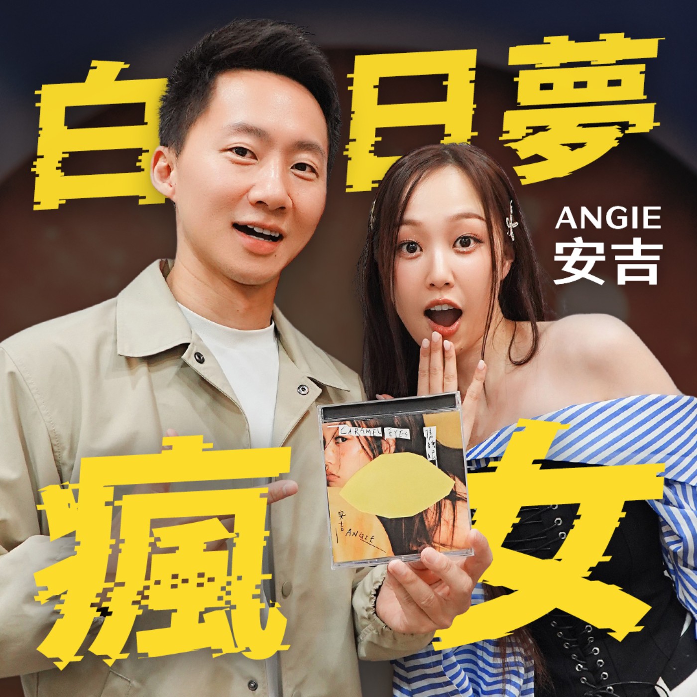 ANGIE安吉專訪：「我是喜歡把情緒放大的白日夢瘋女！」