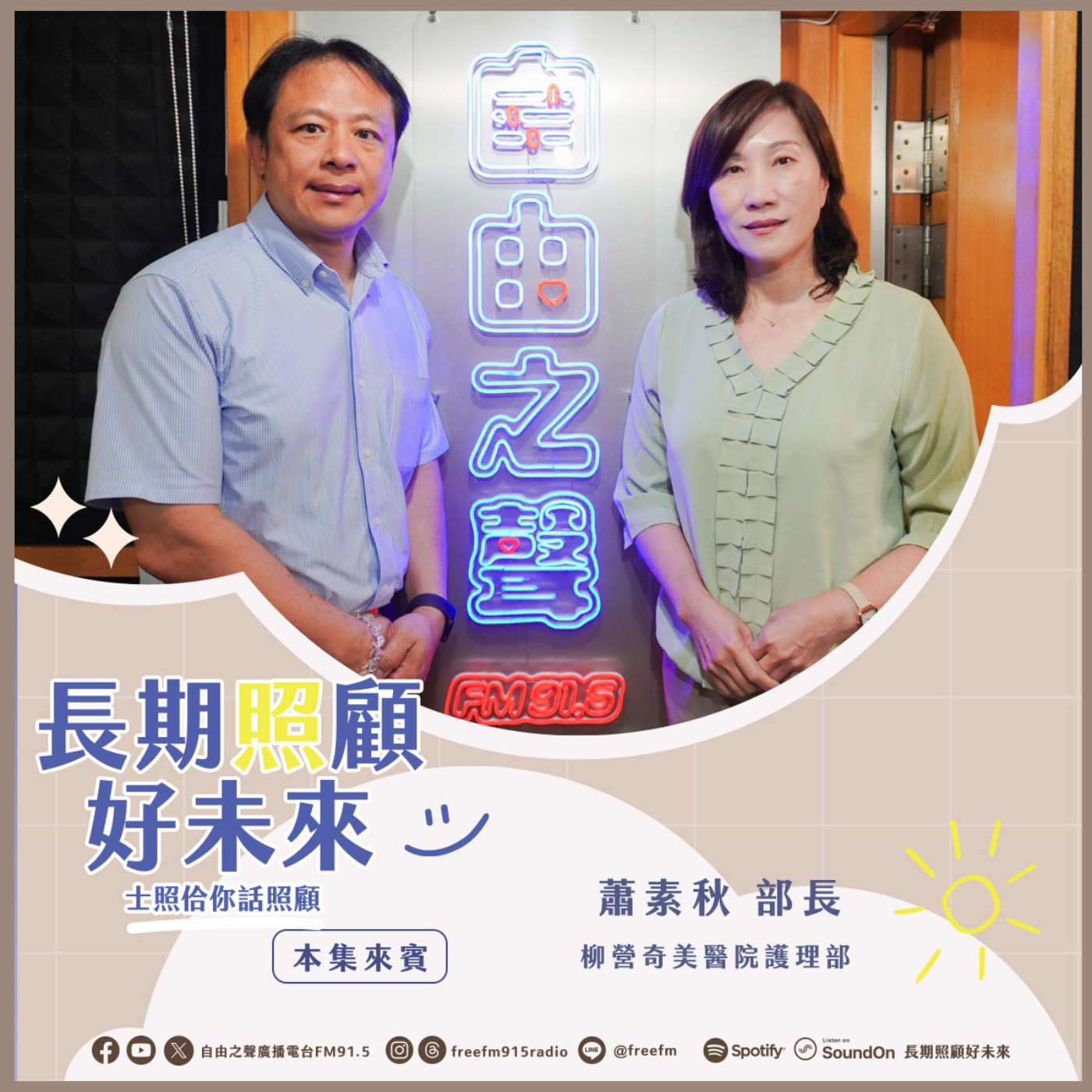 20250831 長期照顧好未來｜醫護照顧奇美情 ( 來賓：柳營奇美醫院護理部 蕭素秋部長 ) episode artwork