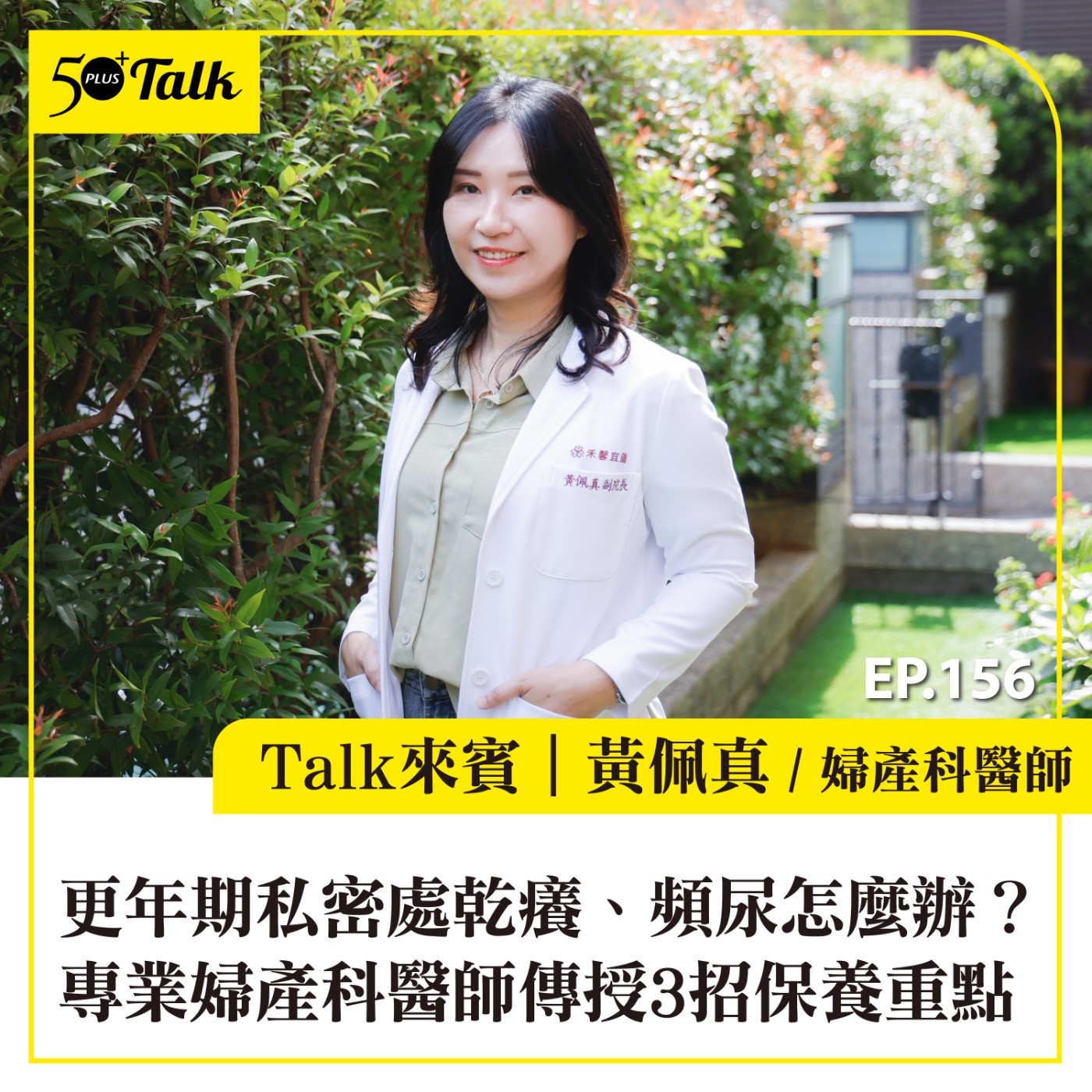 更年期私密處乾癢、頻尿怎麼辦?專業婦產科醫師傳授3招保養重點|EP156
