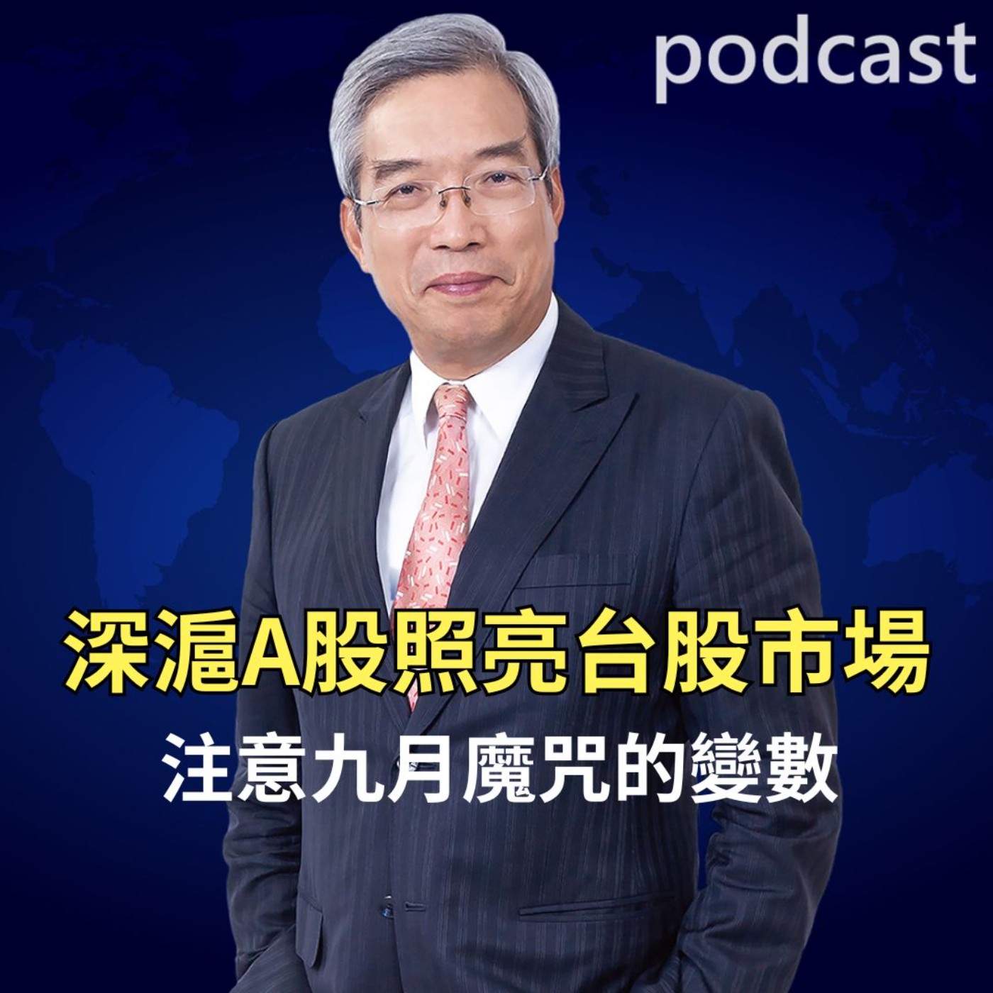 深滬A股正照亮了台股市場 注意九月魔咒的變數 深滬A股正照亮了台股市場 注意九月魔咒的變數