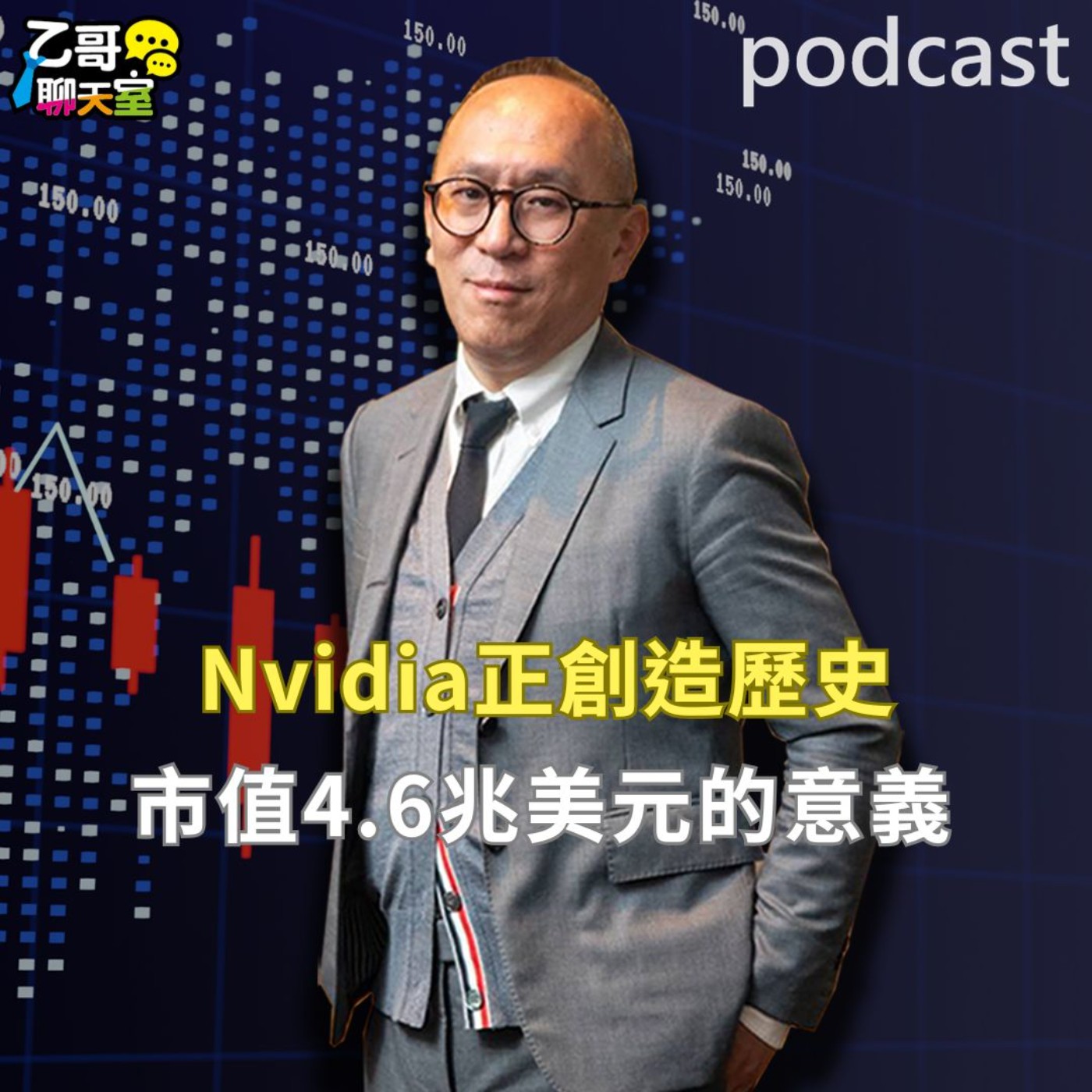 Nvidia正在創造歷史 市值4.6兆美元的意義【乙哥聊天室 EP181】 episode artwork