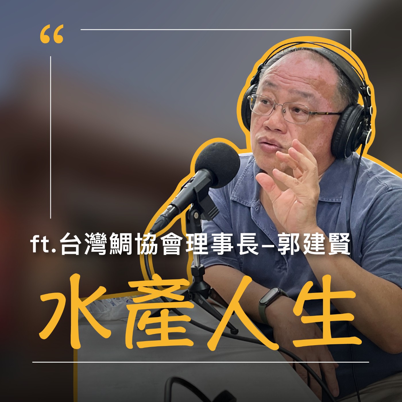 EP64【水產人生】只要願意替魚想,光電板下一定能養!(上) ft.台灣鯛協會理事長-郭建賢 episode artwork