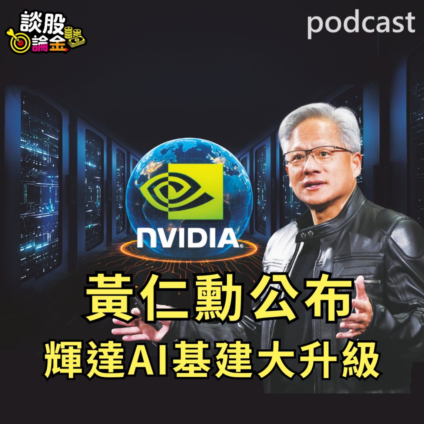 黃仁勳公布 輝達AI基建大升級【談股論金 EP84】 episode artwork
