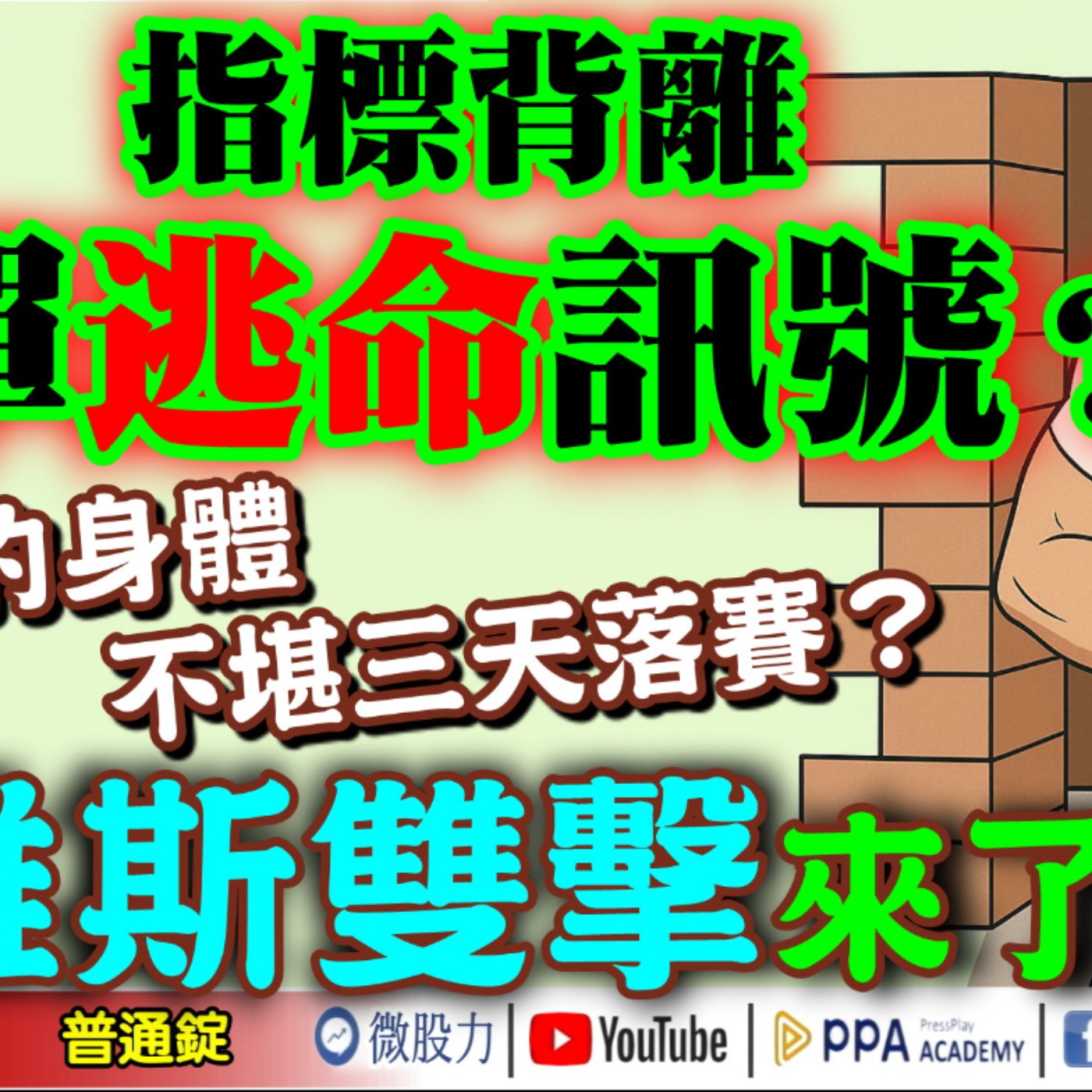 指標背離！多單逃命訊號？鐵打的身體！不堪三天落賽？戴維斯雙擊來了？《我是金錢爆》普通錠 2025.0902 #大K分析師(曾煥文) #阿斯匹靈(邱正偉) #段昌文(少年股神|台股|黃金|白銀) episode artwork