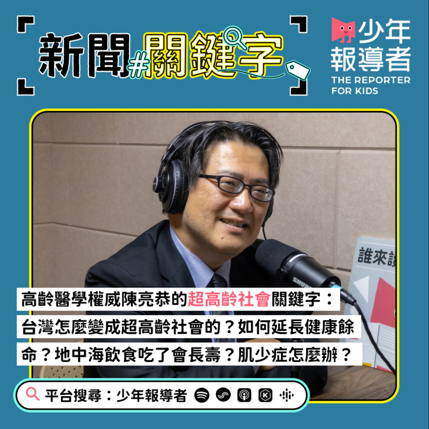 【高齡醫學權威陳亮恭的超高齡社會關鍵字】台灣怎麼變成超高齡社會的?如何延長健康餘命?地中海飲食吃了會長壽?肌少症怎麼辦?終身學習又能帶來什麼?
