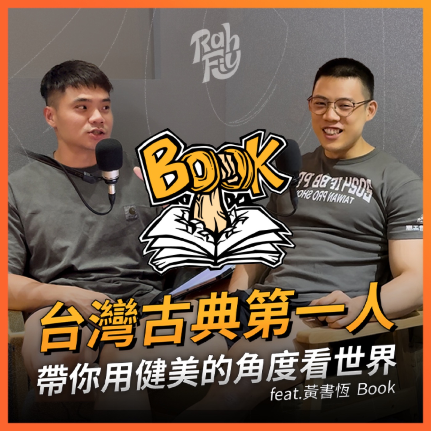 S1EP5. 【台灣第一人】OpenBook帶你用健美的角度看世界！ episode artwork