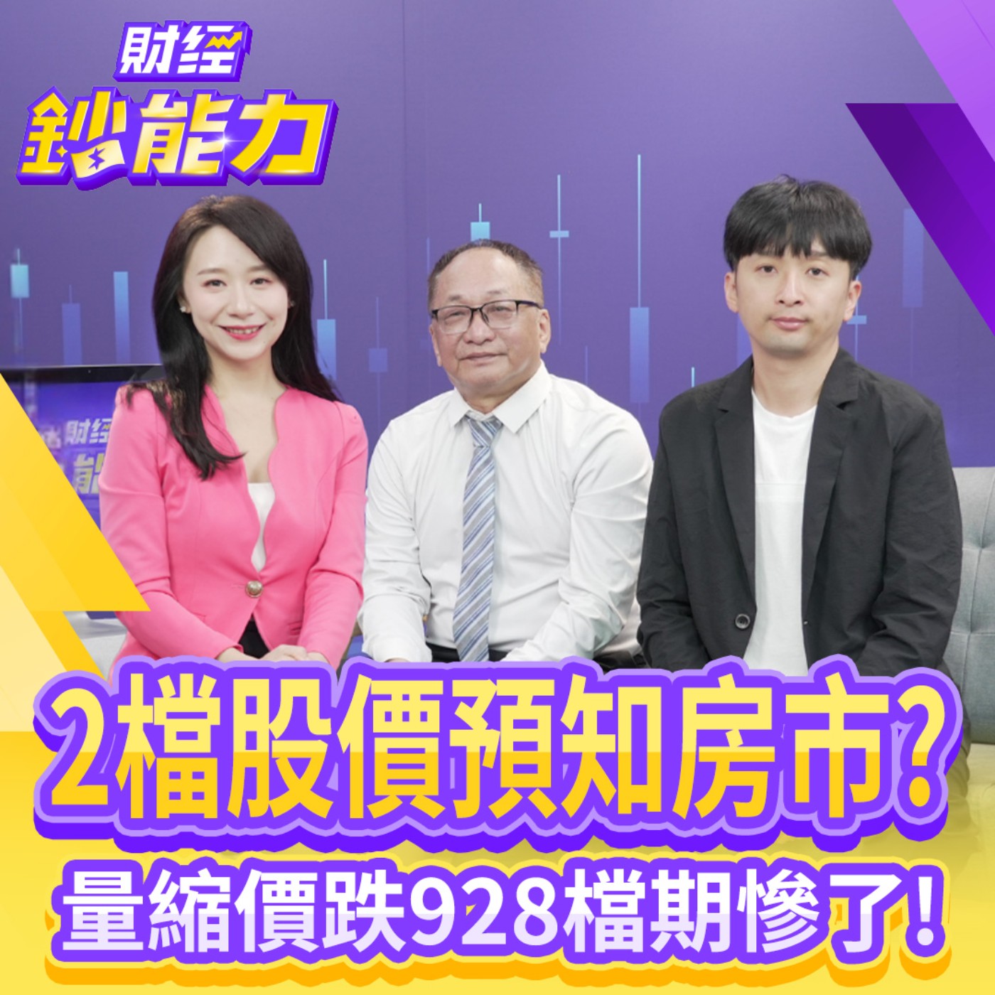 【財經鈔能力】這股價預知房市崩盤？量縮價跌928檔期慘了！