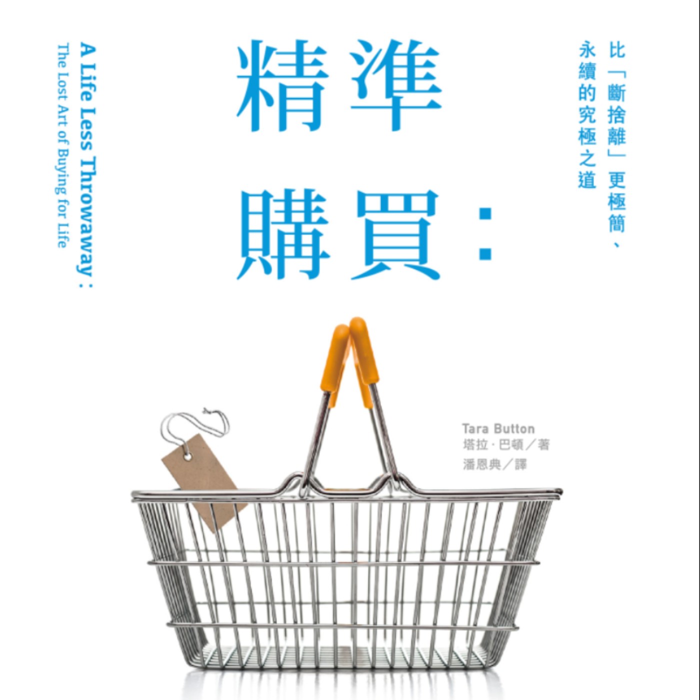 EP111.「精準購買」－擺脫過度消費，提升自我價值