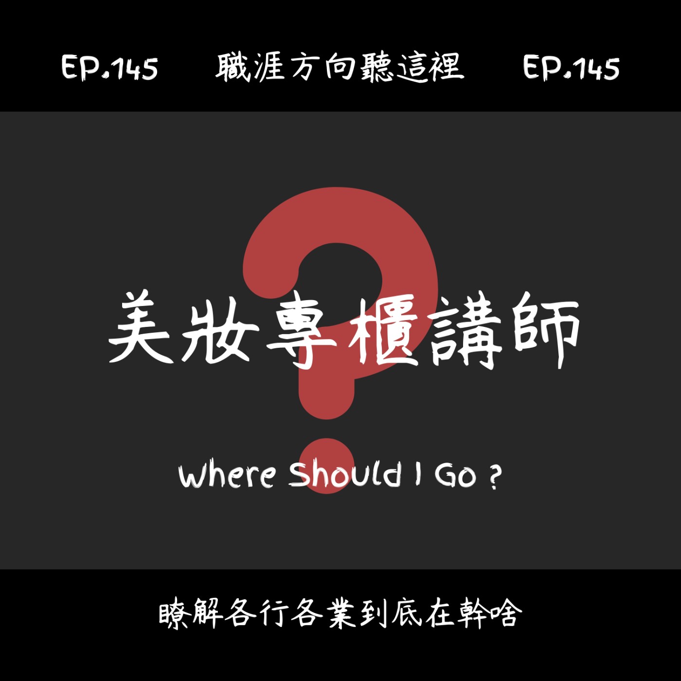 EP.145『美妝專櫃講師』適合我嗎？