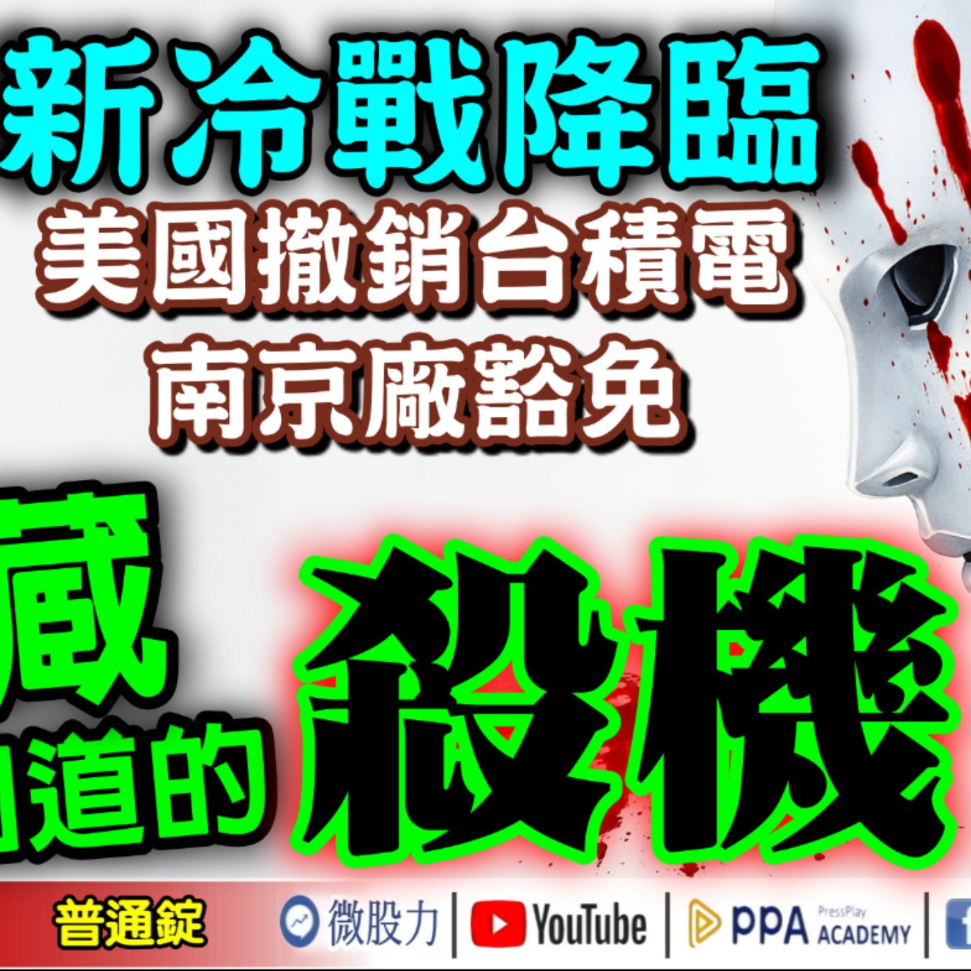 新冷戰降臨！美國撤銷台積電南京廠豁免！暗藏你不知道的殺機？《我是金錢爆》普通錠 2025.0903 #大K分析師(曾煥文) #廖祿民 #申忠哲(房市|股市|軍工|AI|台股|生技|軍工|美股|美債) episode artwork