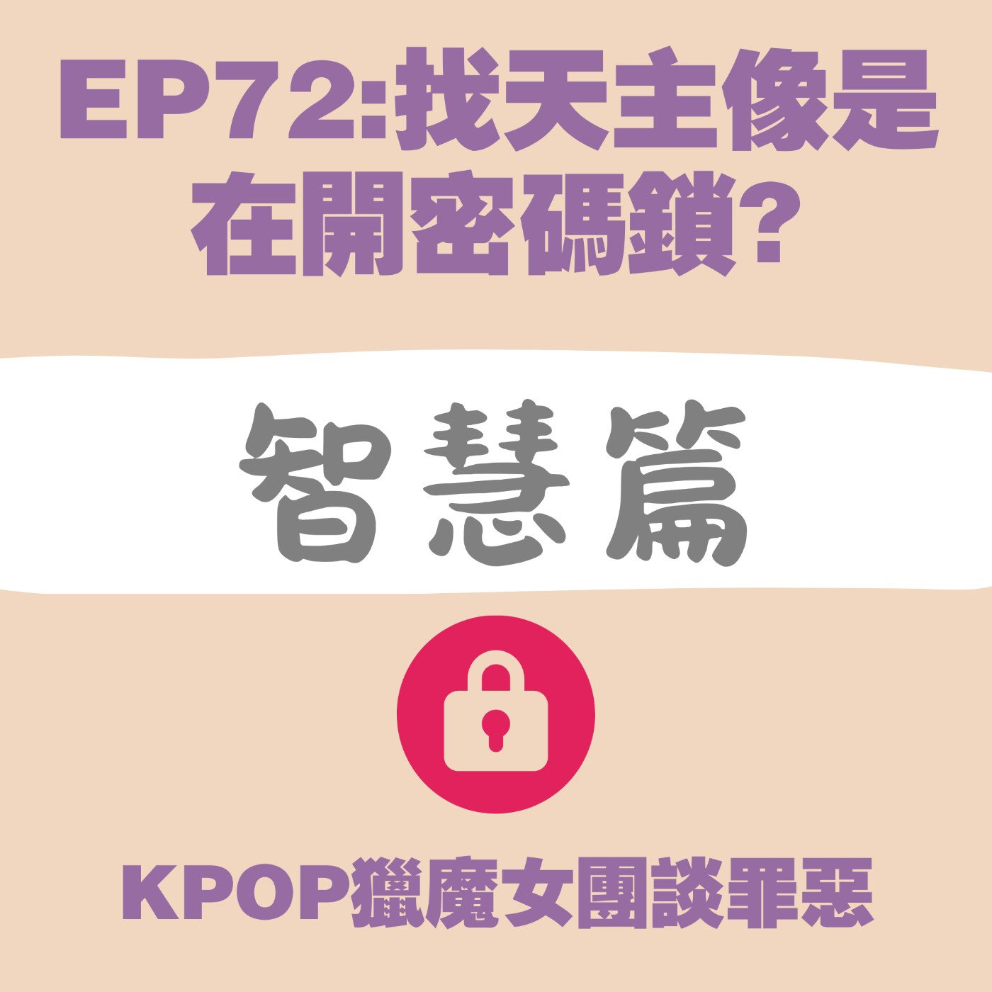 EP72:找天主像是 在開密碼鎖?從KPOP獵魔女團談罪惡