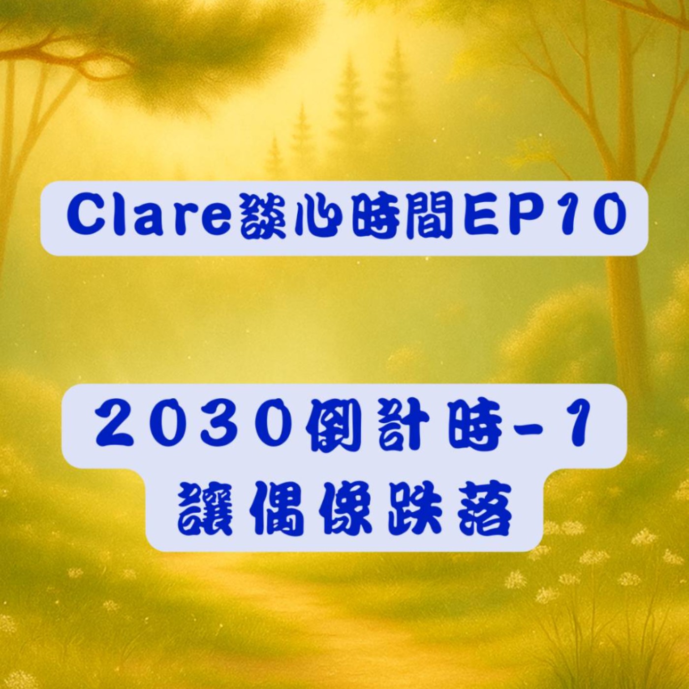 Clare談心時間EP10：2030倒計時 -1： 讓偶像跌落 episode artwork