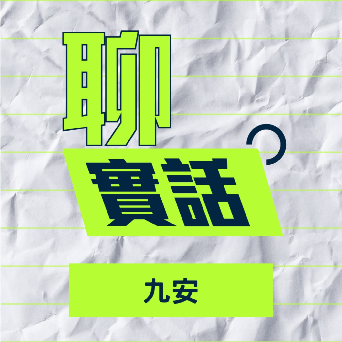 EP155|聊實話|喜劇刻意避而不談身障反而才是不尊重?正義魔人是這個世代的中二病/九安 EP155|聊實話|喜劇刻意避而不談身障反而才是不尊重?正義魔人是這個世代的中二病/九安