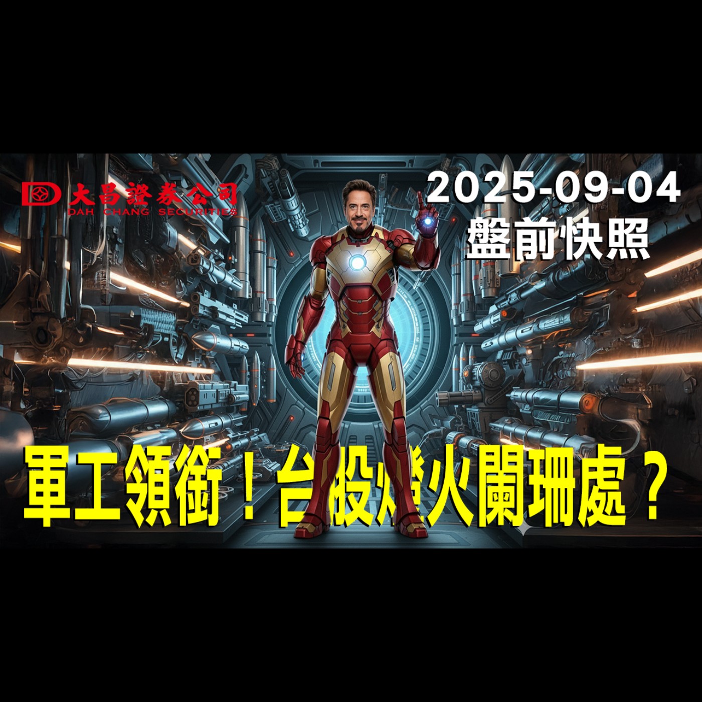 【大昌證券】2025年9月4日盤前快照: 軍工領銜！台股燈火闌珊處？ episode artwork