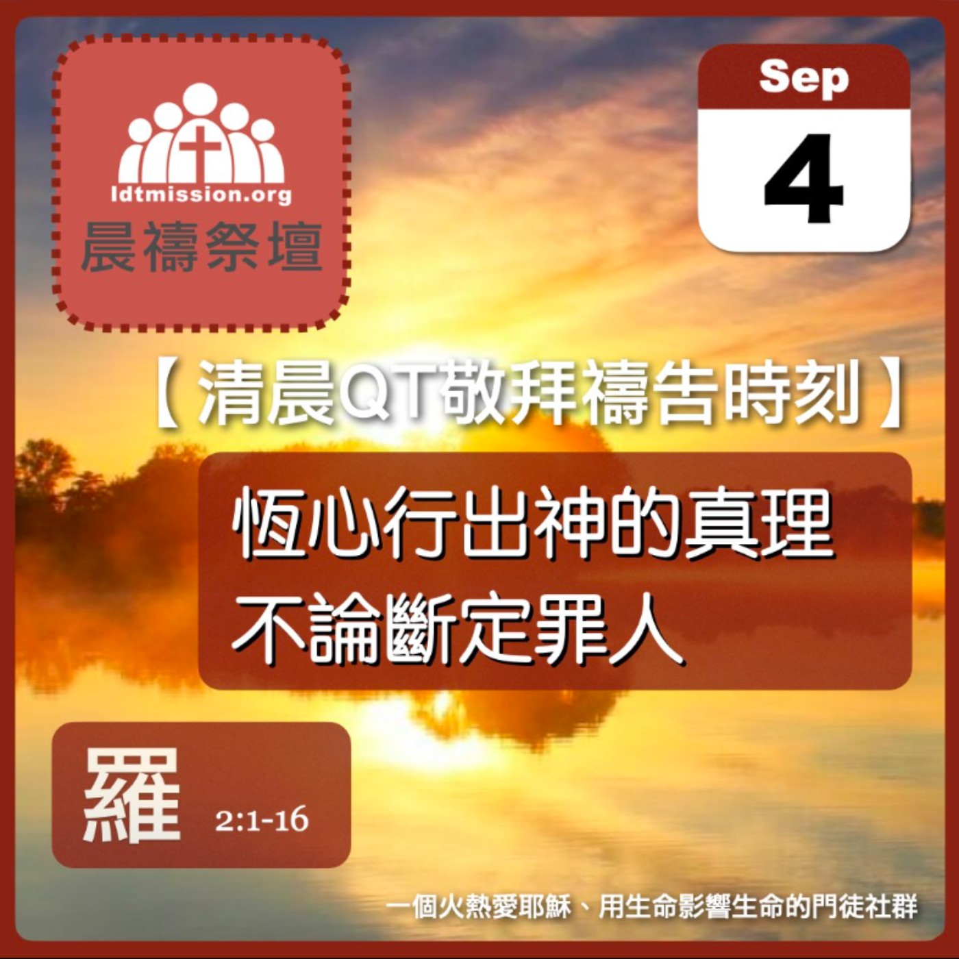 2025-09-04【清晨 QT 敬拜禱告時刻】恆心行出神的真理不論斷定罪人〔羅馬書EP04〕 episode artwork