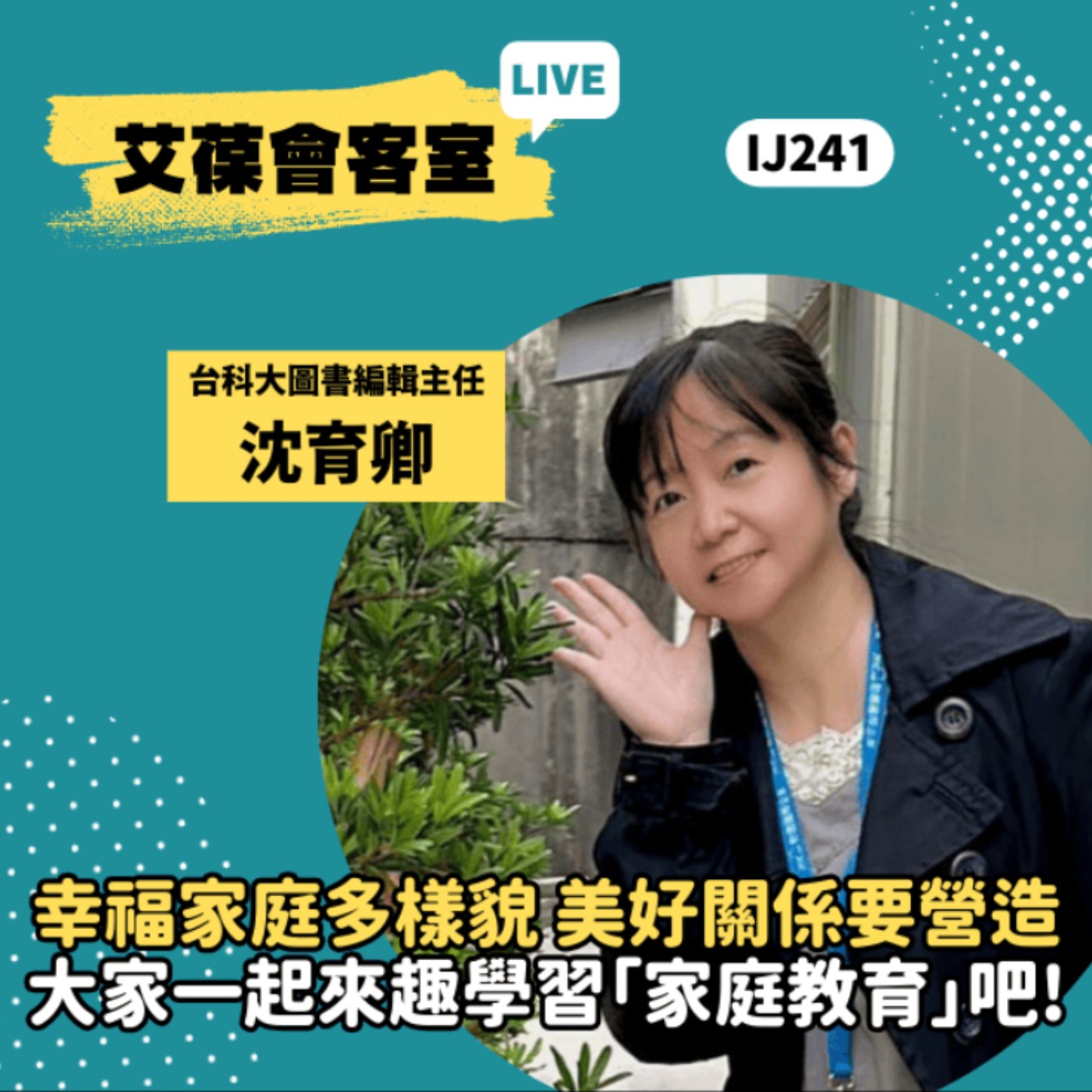 幸福家庭多樣貌，美好關係要營造，大家一起來趣學習「家庭教育」吧！《艾葆會客室》台科大圖書編輯主任 沈育卿、台科大圖書副總編輯 王玉青 episode artwork