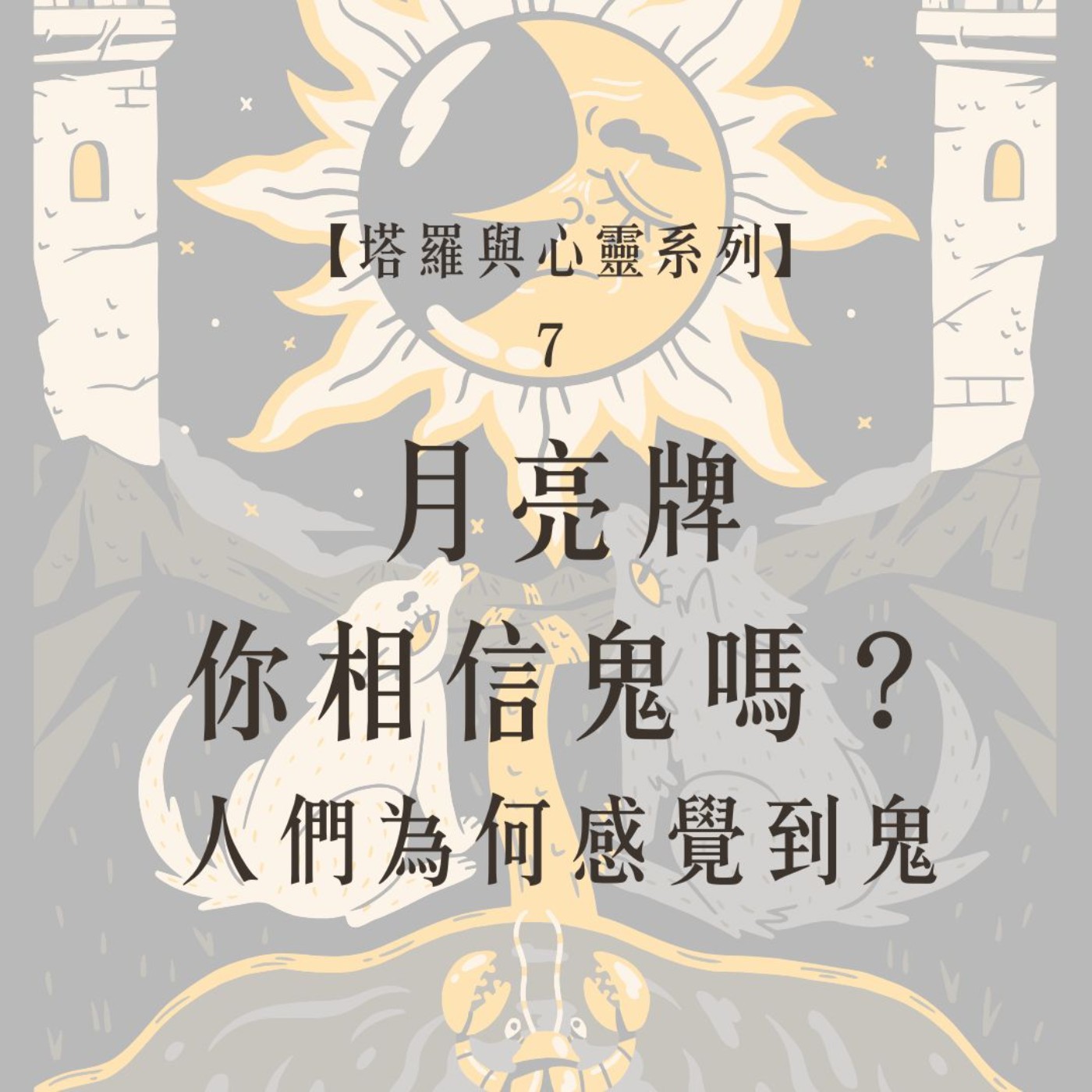 Ep.101【塔羅與心理7】你相信鬼嗎?心理師與女巫在鬼月的對話