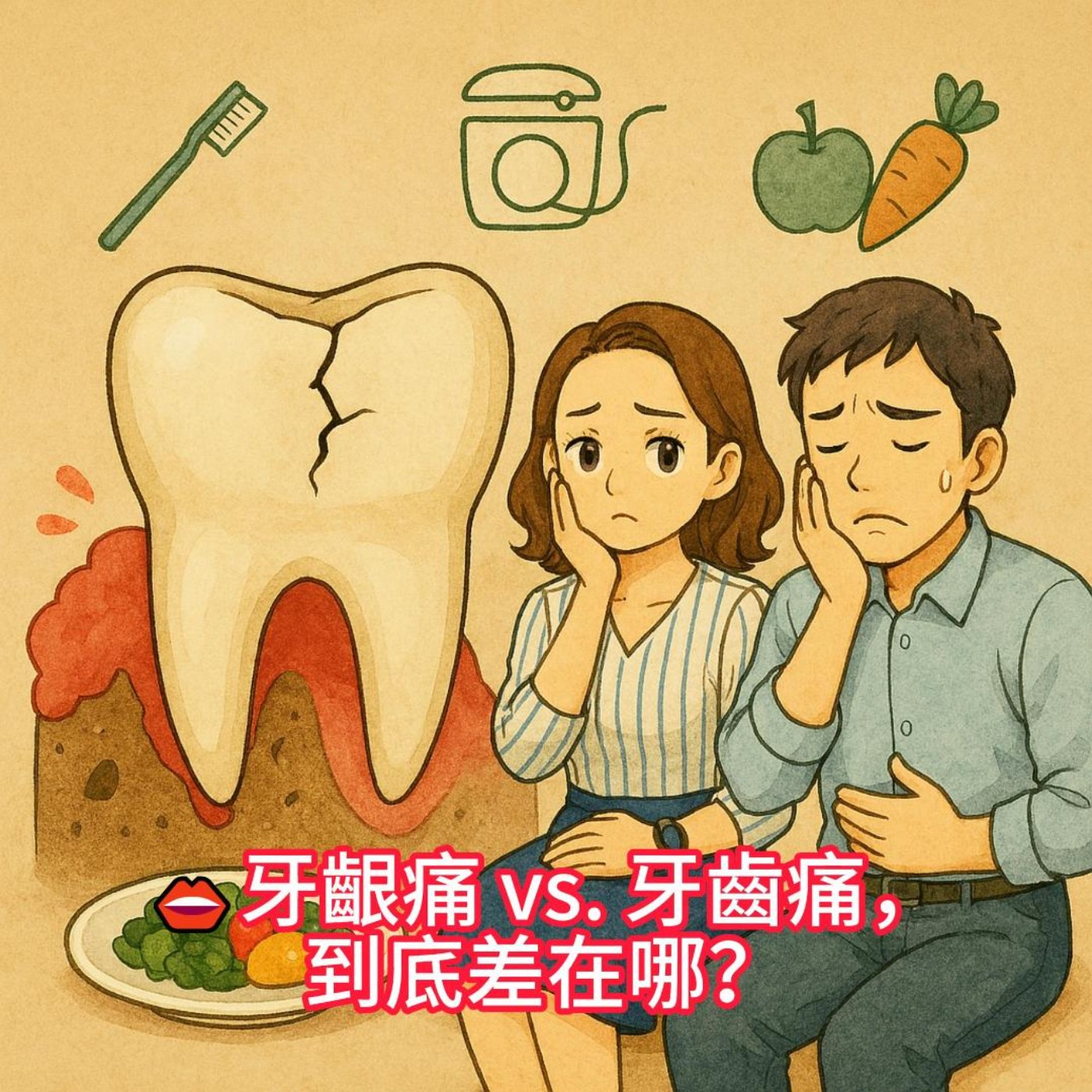 👄牙齦痛 vs. 牙齒痛，到底差在哪？ episode artwork