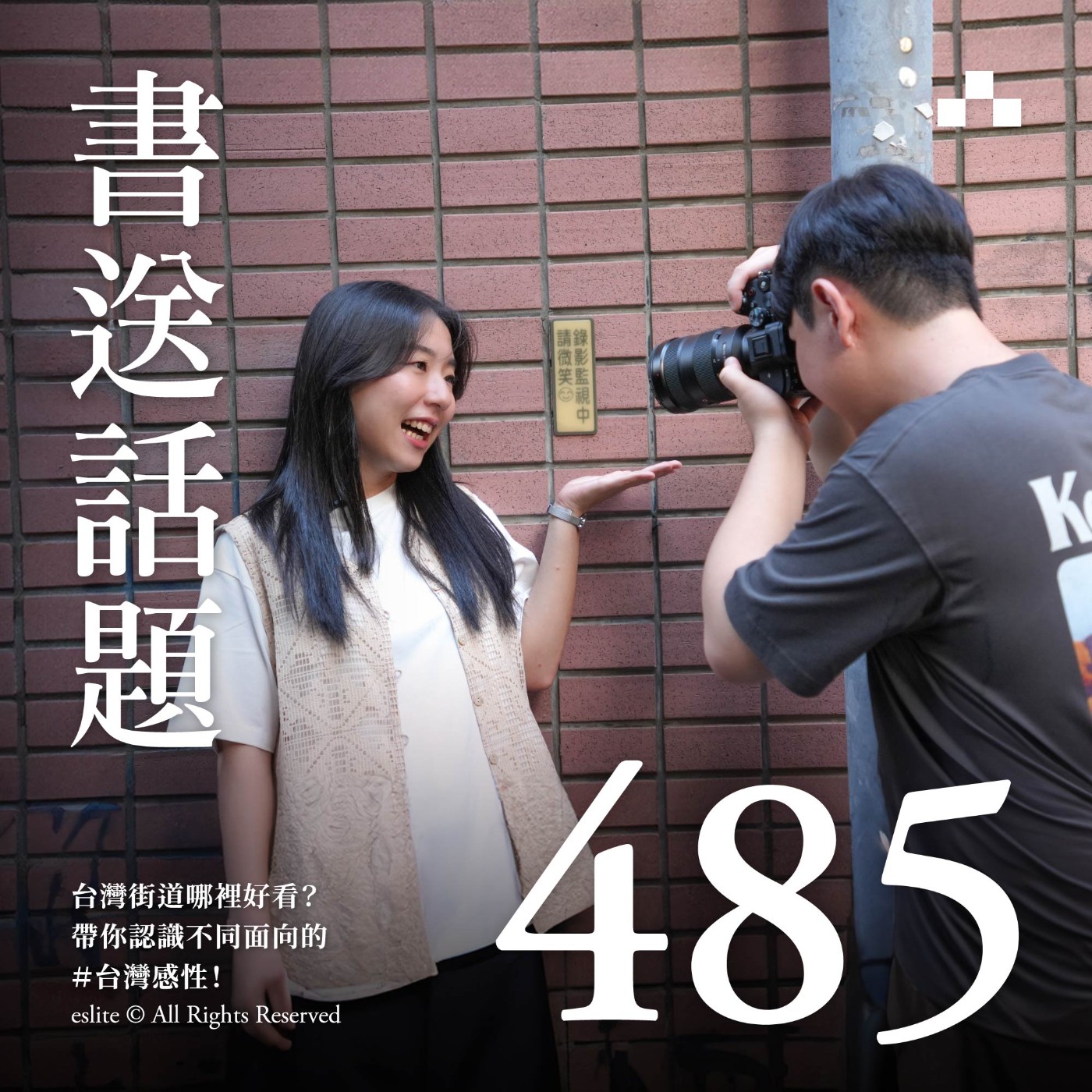 EP485｜台灣街道哪裡好看？帶你認識不同面向的＃台灣感性！｜書送話題