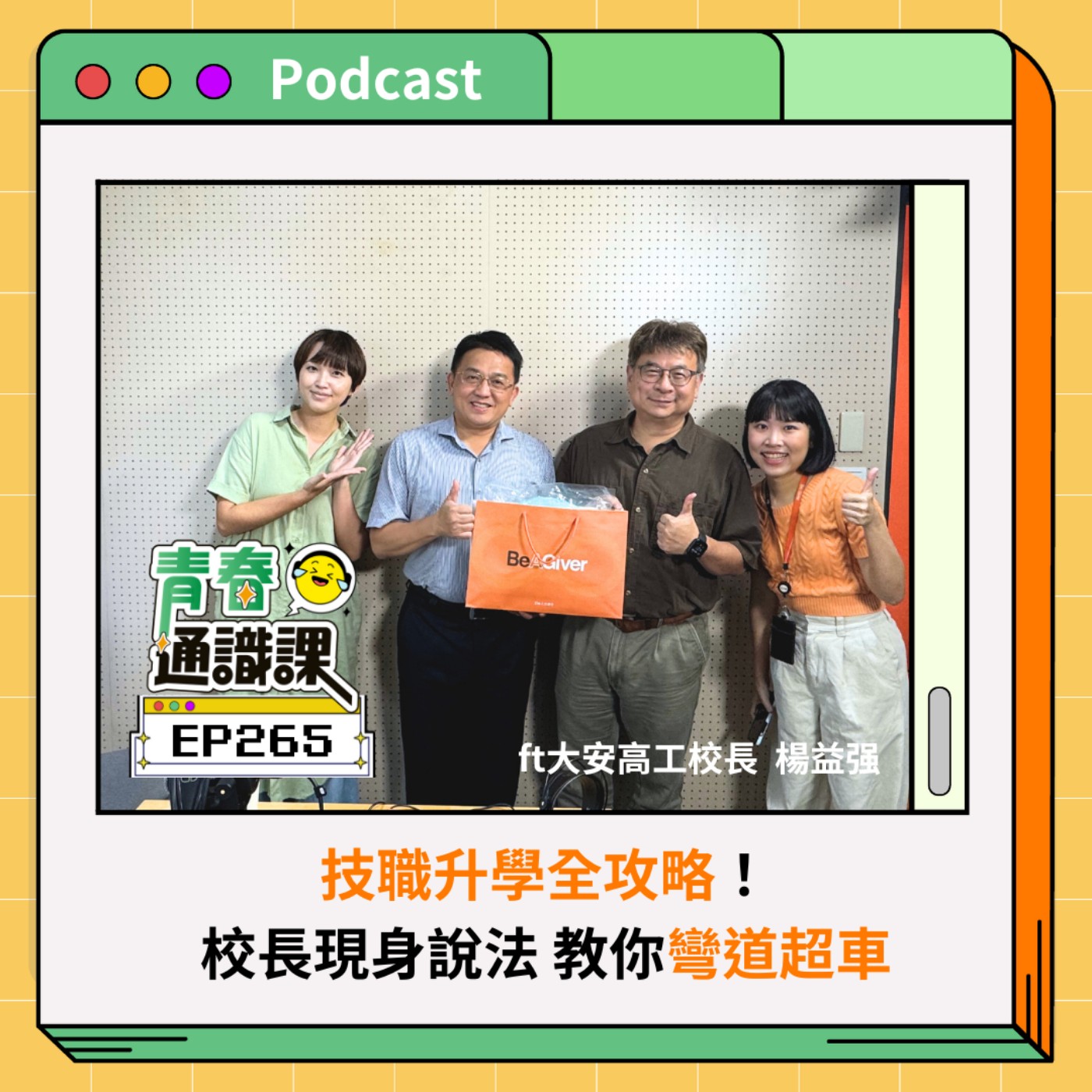 EP265 技職升學全攻略！校長現身說法 教你彎道超車 ft. 大安高工校長楊益强（下）