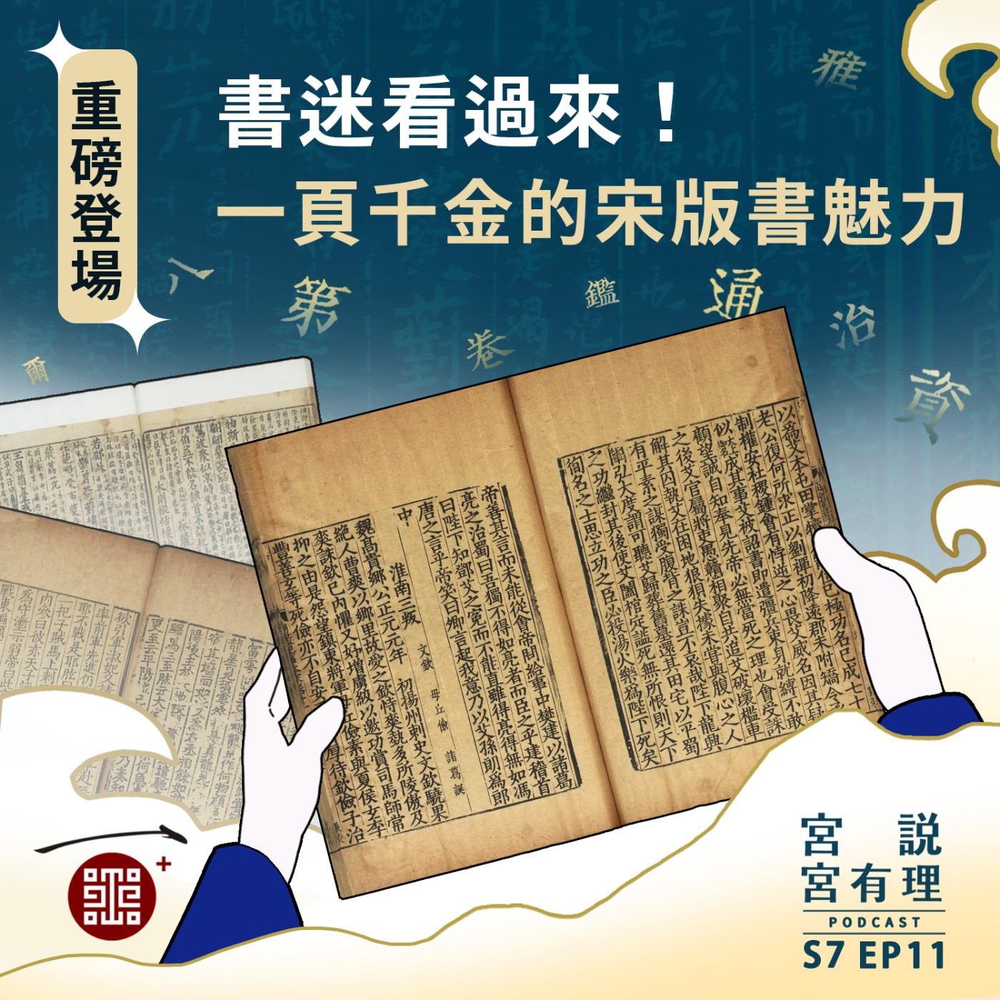 S7E11|書迷看過來!一頁千金的宋版書魅力