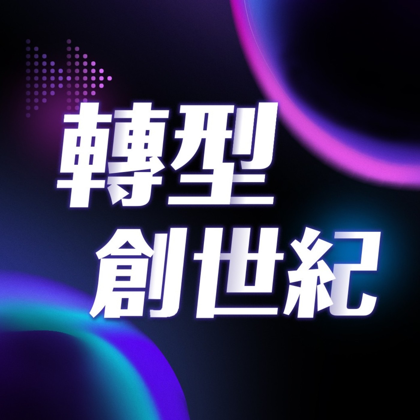 【轉型創世紀 EP3】AI 如何從工具變夥伴？從 Google Cloud Summit Taipei 解讀 AI Agent 新趨勢 Ft. 陳愷新/Google Cloud 台灣總經理