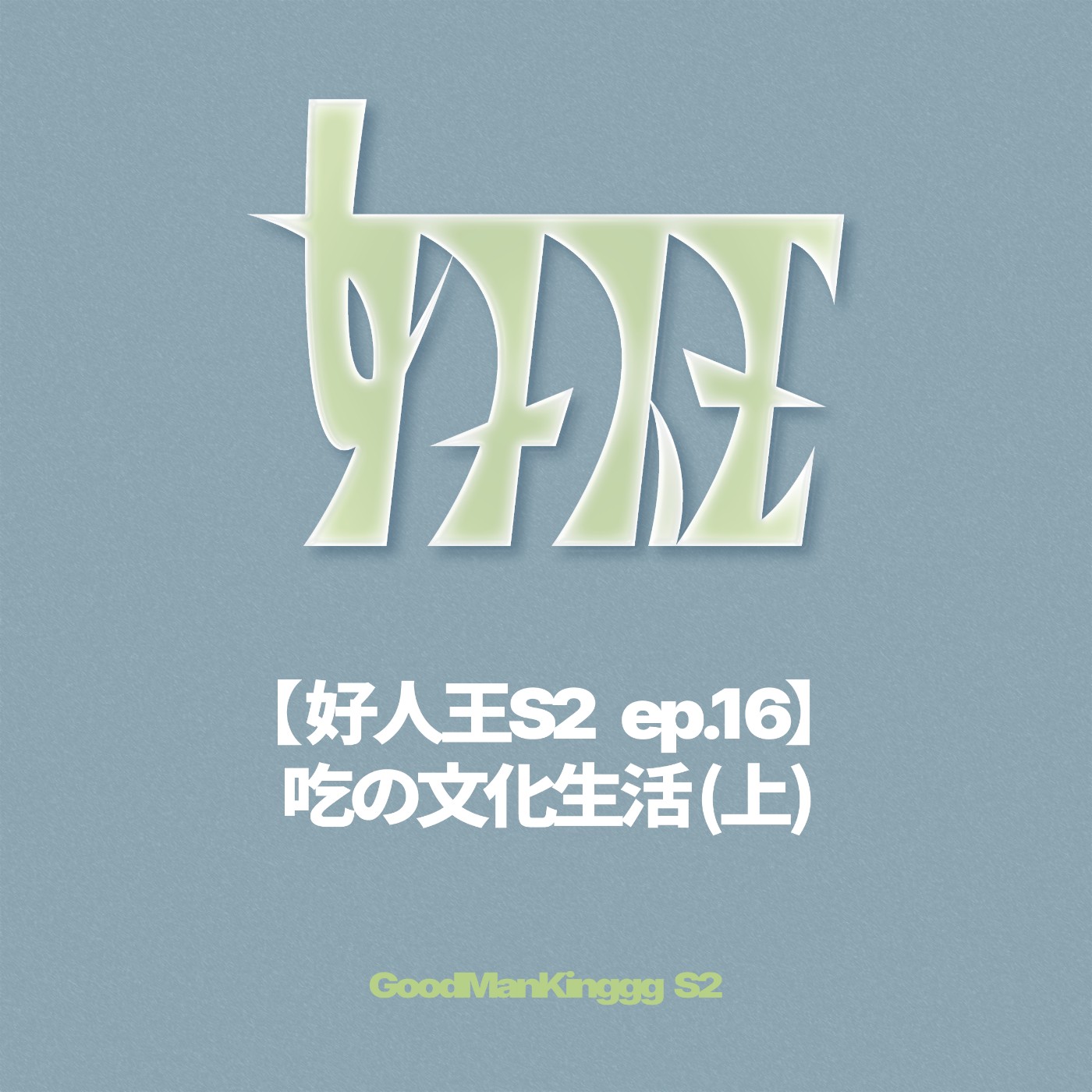 【好人王S2 ep.16】吃の文化生活 (上) episode artwork