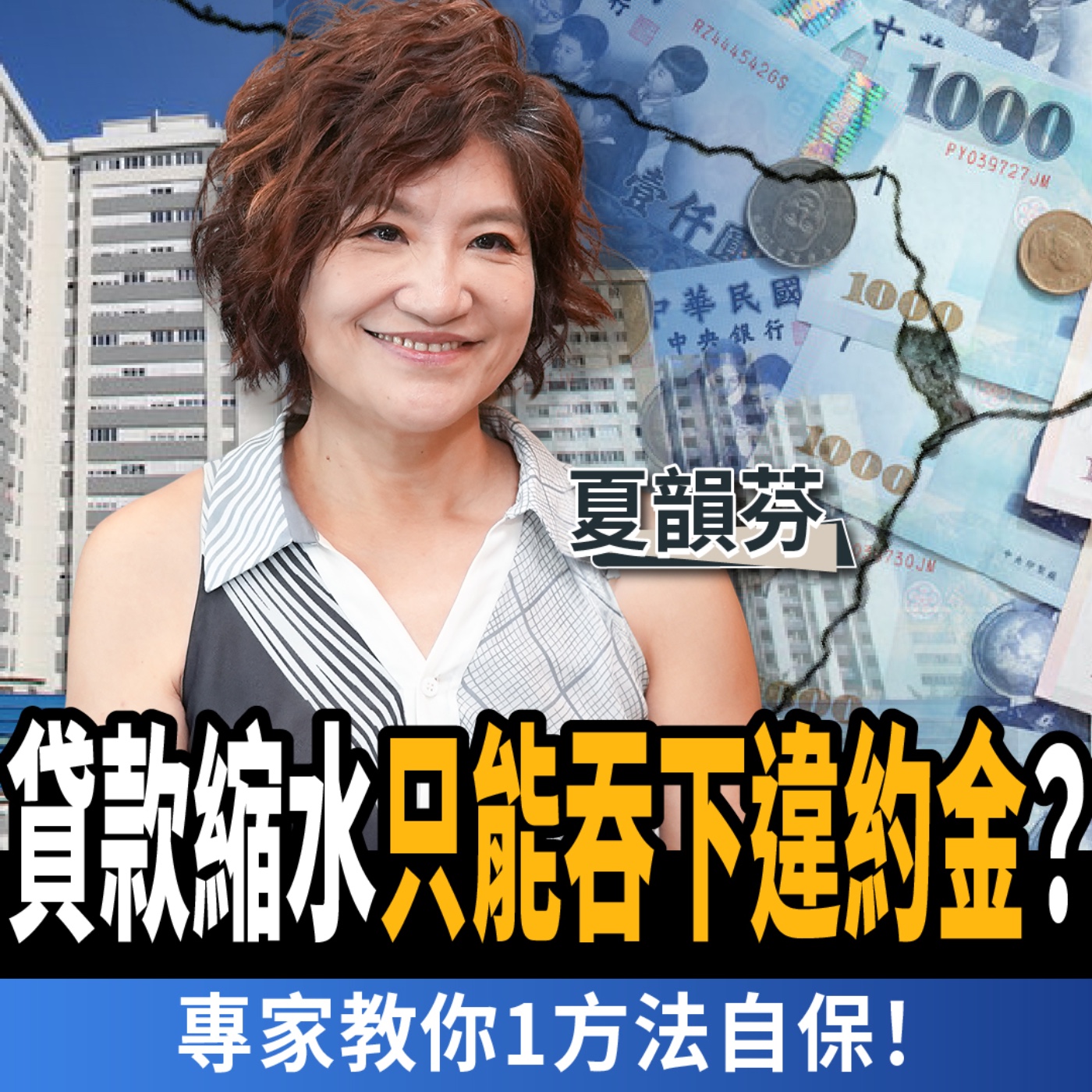 【下班經濟學_房子】預售屋限貸令引爆解約潮?貸款縮水只能吞下違約金?專家教你1方法自保!ft.夏韻芬