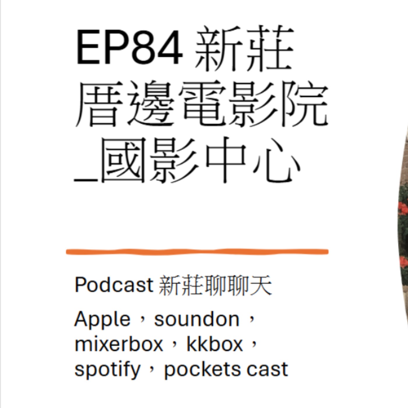 EP84.新莊厝邊電影院_國家電影中心
