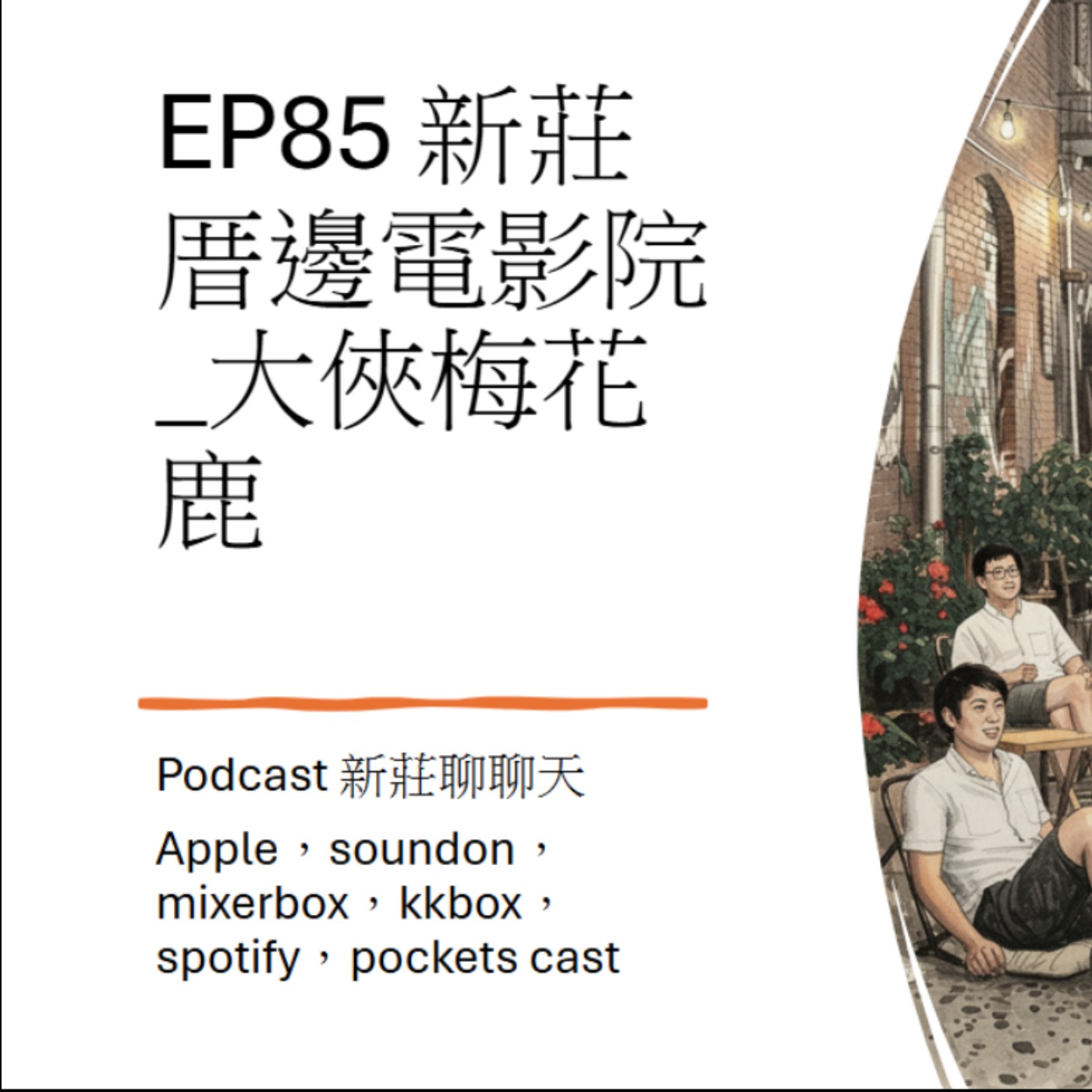 EP85.新莊厝邊電影院_大俠梅花鹿