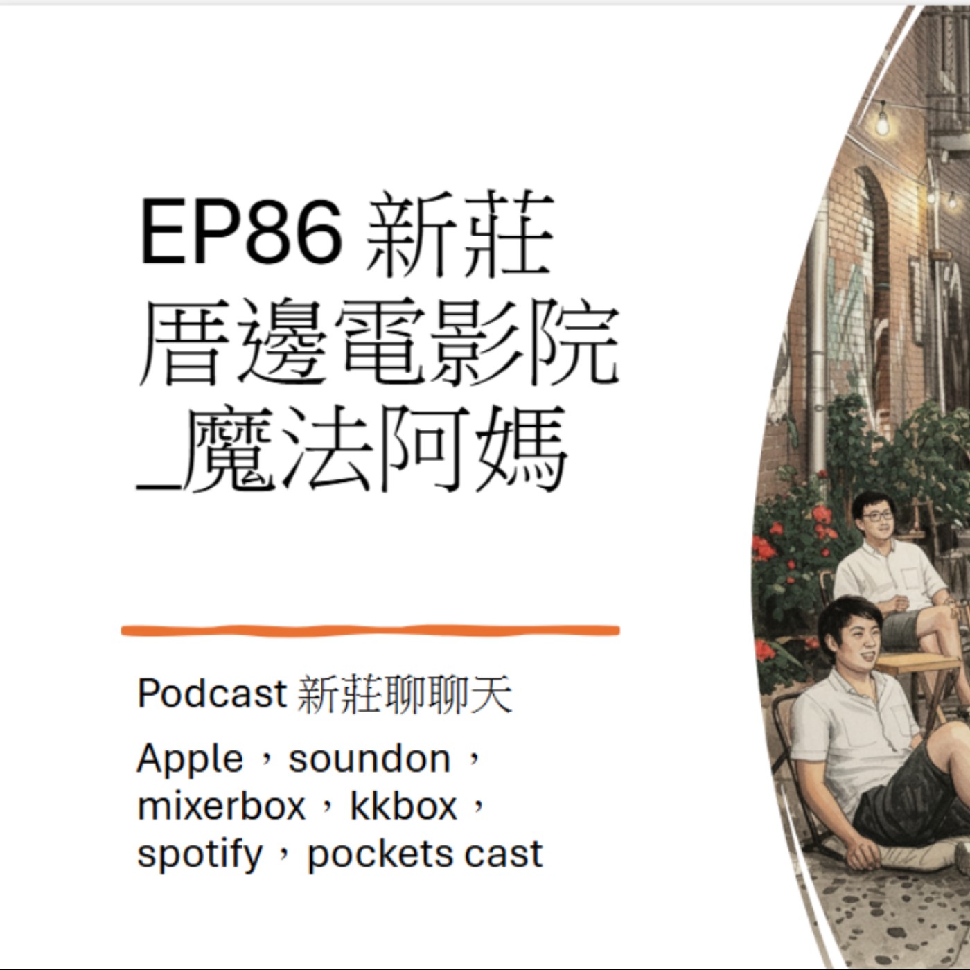 EP86新莊厝邊電影院_魔法阿媽