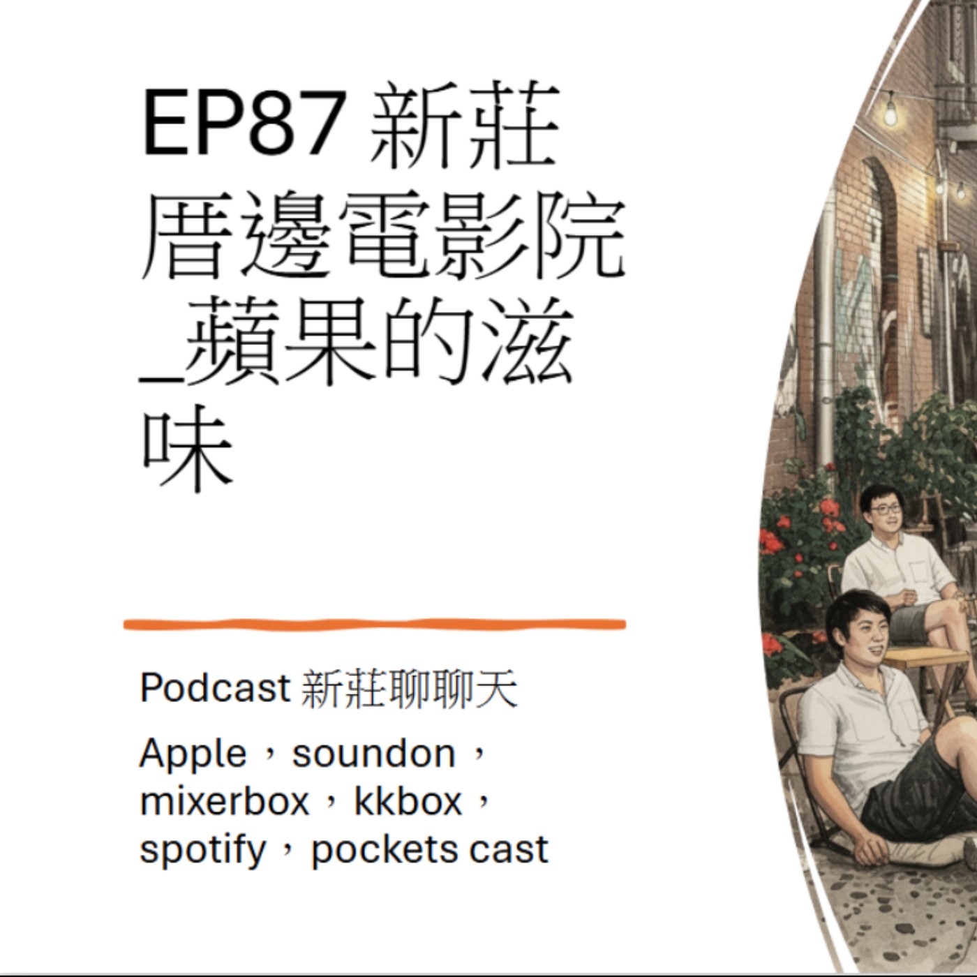 EP87.新莊厝邊電影院_蘋果的滋味